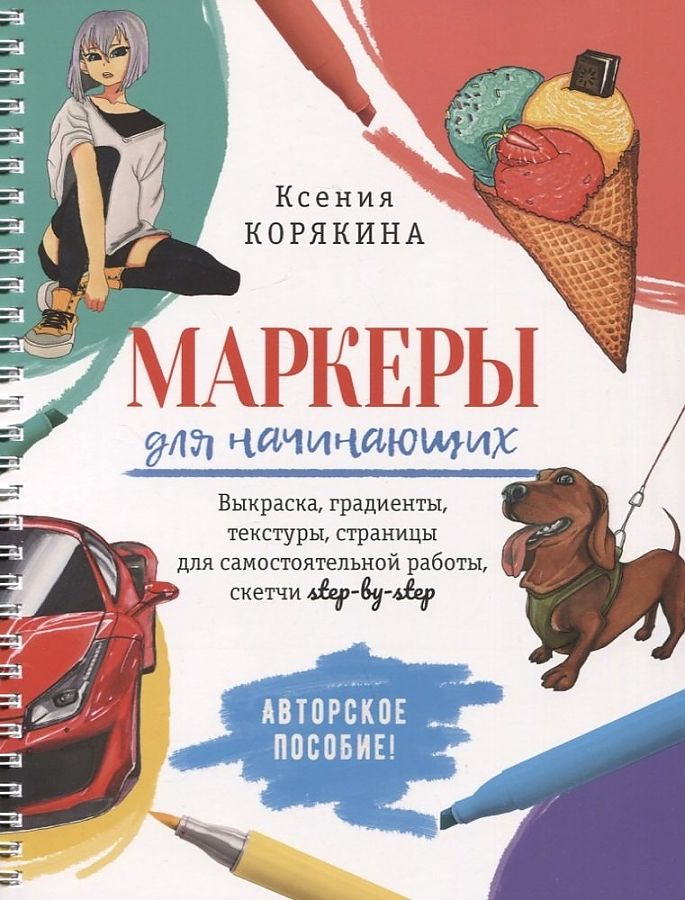 

Маркеры для начинающих: Выкраска, градиенты, текстуры, страницы для самост. работы