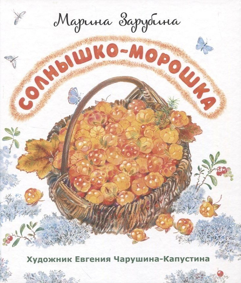 

Солнышко-морошка