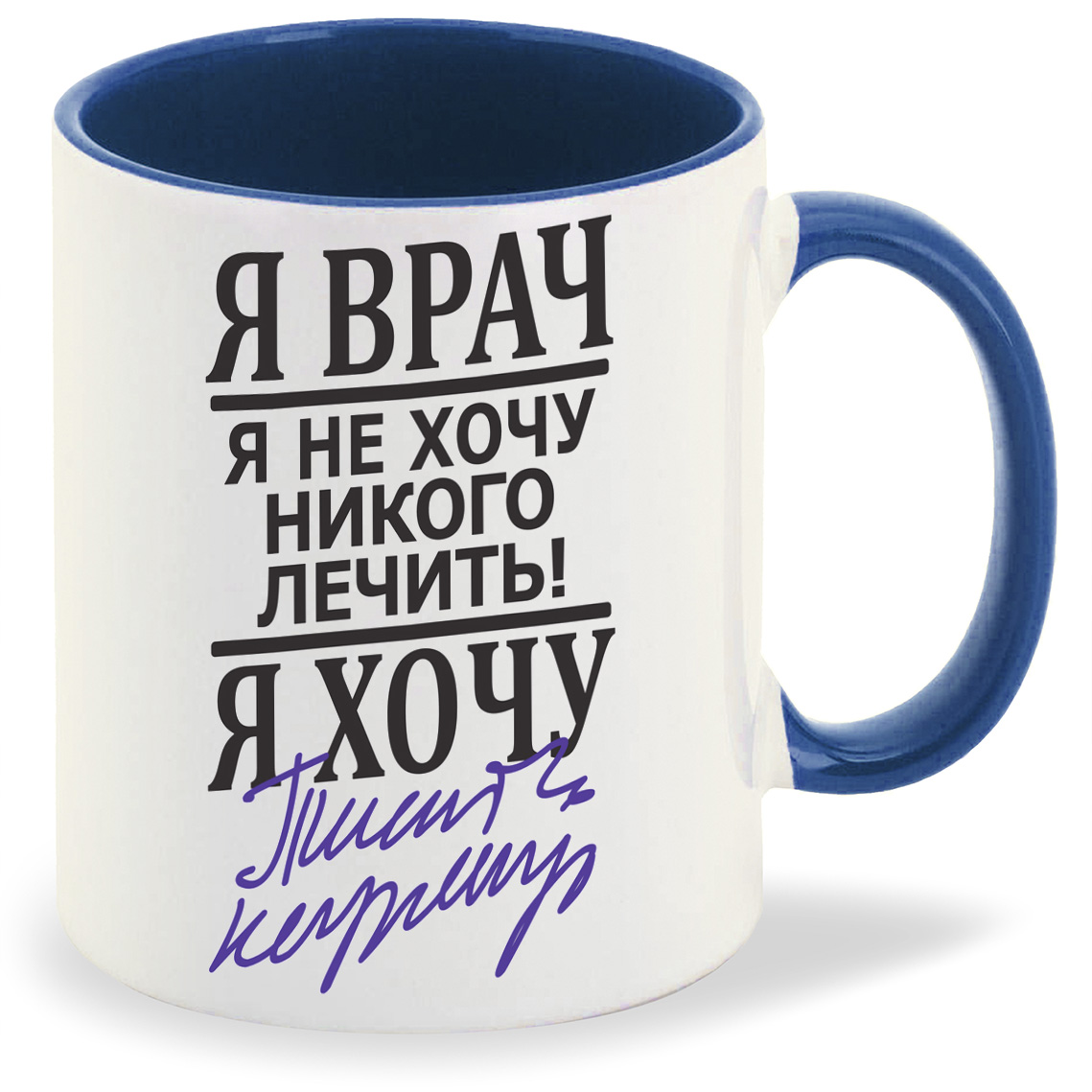 

Кружка CoolPodarok Я врач я хочу, Я врач я хочу