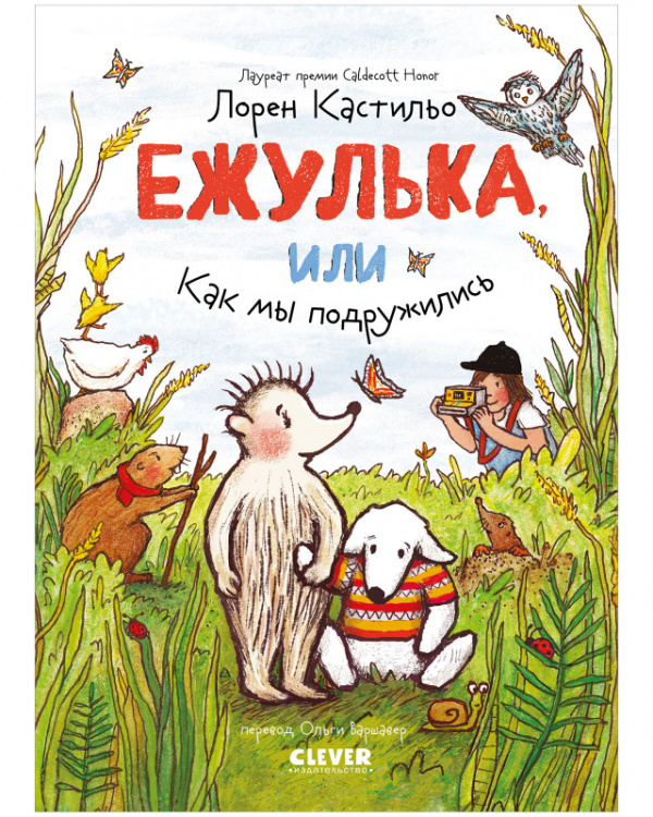 фото Книга ежулька, или как мы подружились clever