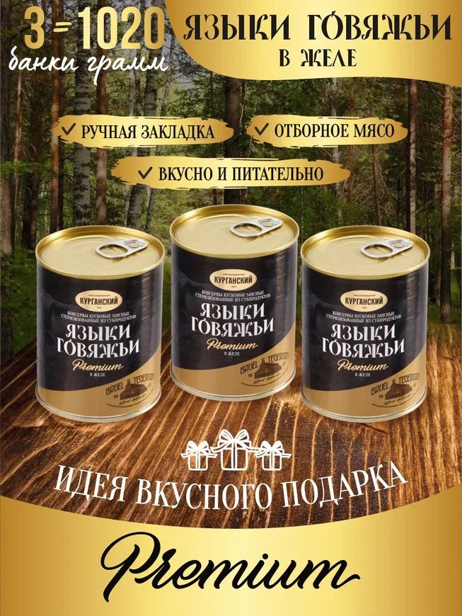 

Языки говяжьи Курганский мясокомбинат в желе Exclusive standard (Премиум) 340 гр.3 шт., язык