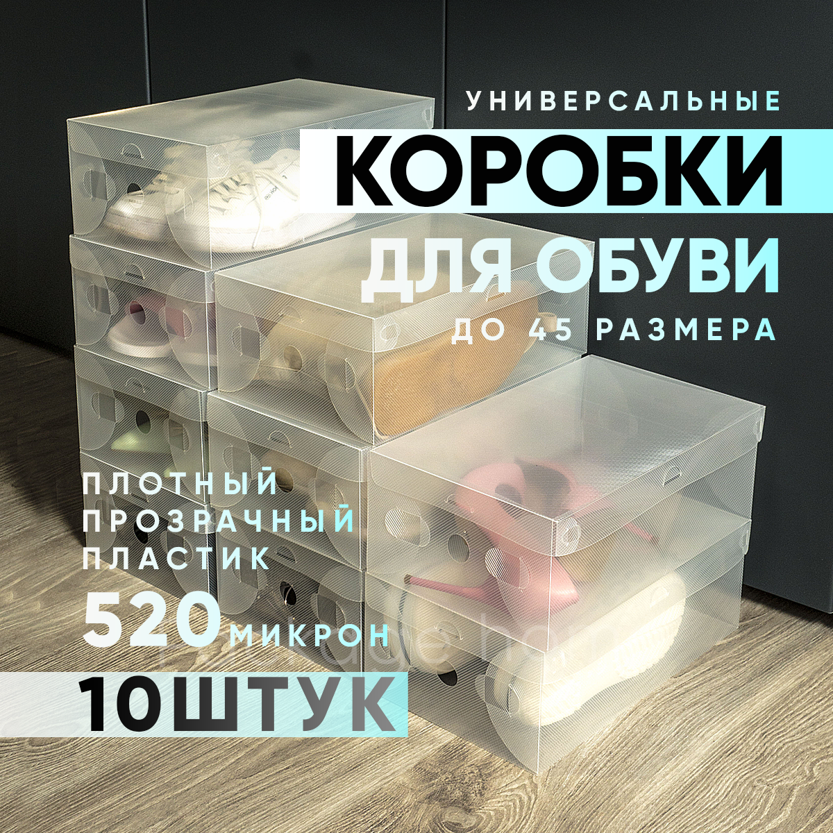 

Коробки BBlite пластиковые для хранения обуви, комплект из 10 шт, 33 20 12