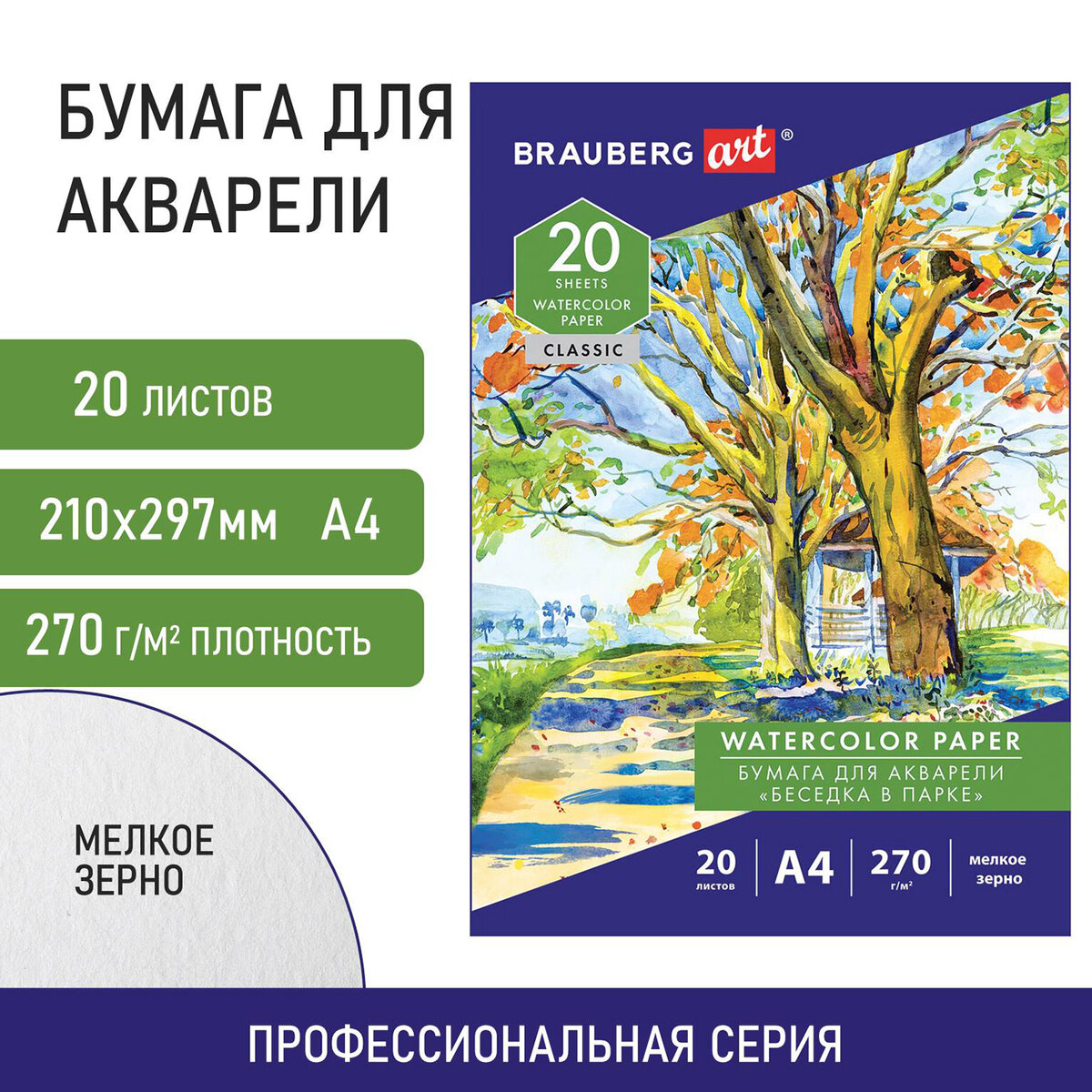 

Папка для акварели Brauberg Art Classic А4, 20 л., 270 г/м2, Беседка в парке, 141