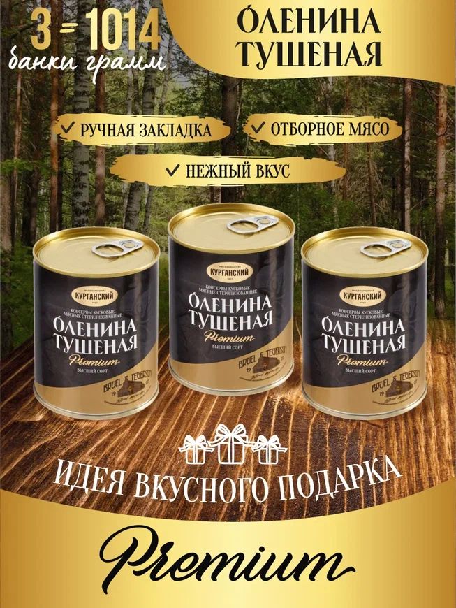 Оленина тушеная Курганский мясокомбинат в/с Exclusive standard (Премиум) 338 гр.3 шт.