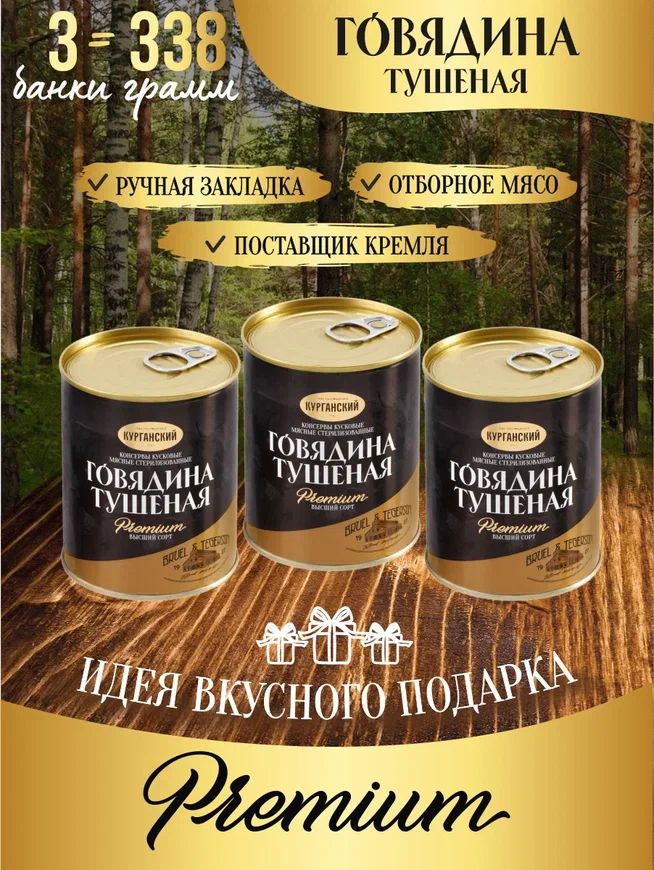 Говядина тушеная Курганский мясокомбинат в/с Exclusive standard (Премиум) 338 гр.3 шт.