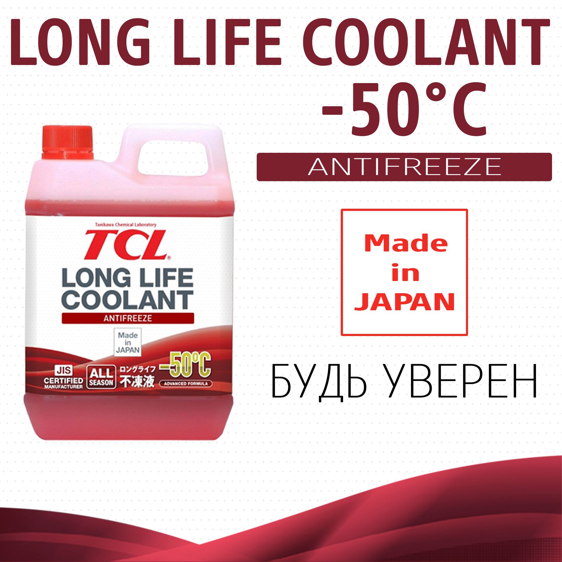 

Антифриз TCL LLC -50C красный, 2 л арт. LLC00741