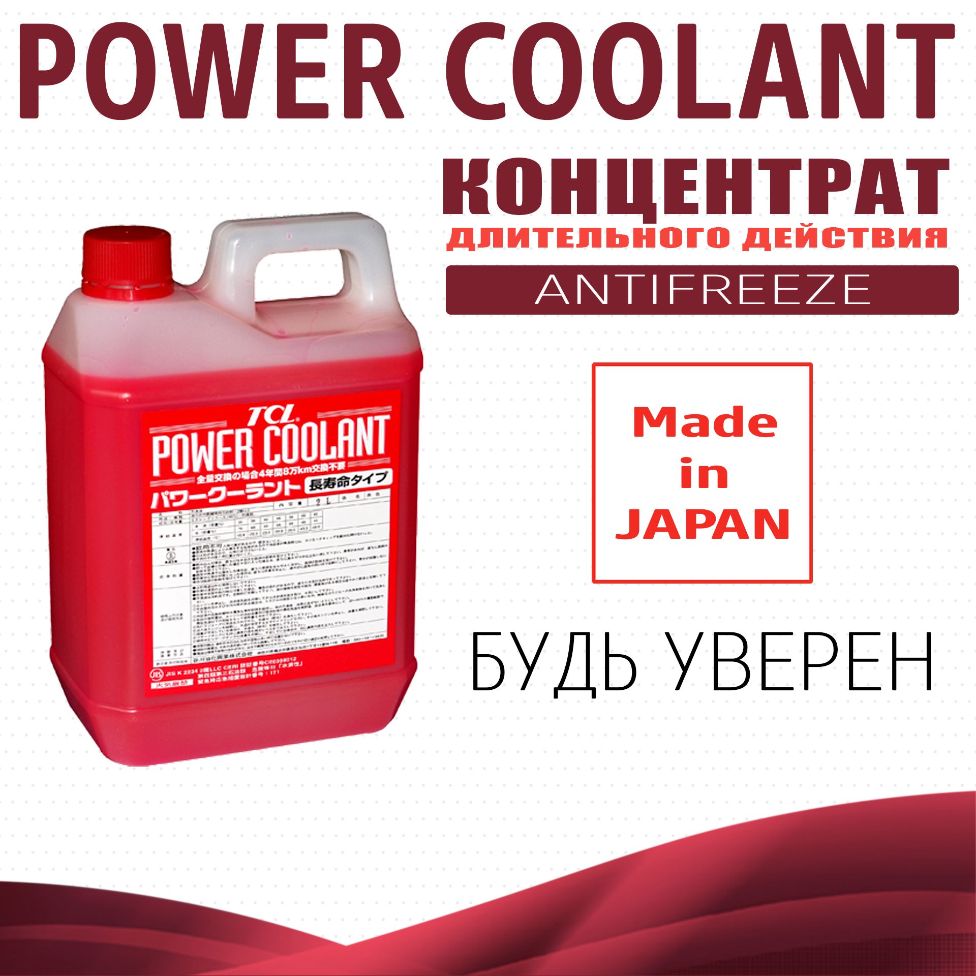 Антифриз TCL POWER COOLANT концентрированный красный 2 л арт. PC2-CR