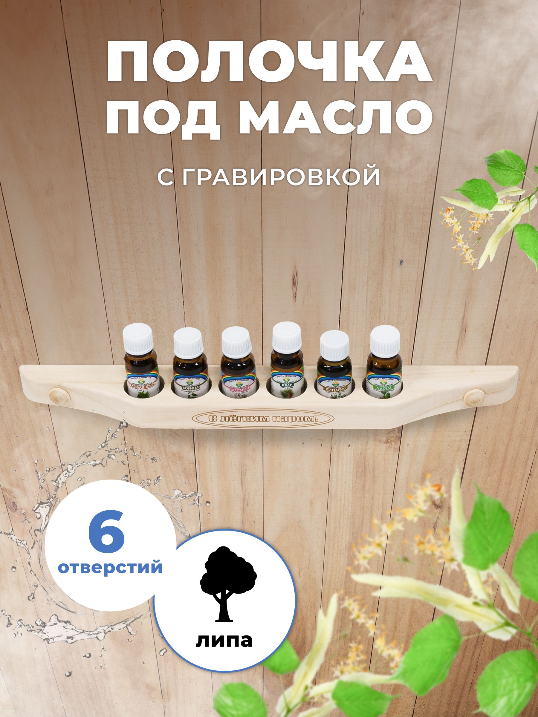 Полочка под масло для бани и сауны R-SAUNA с гравировкой, 6 отверстий М-30/6