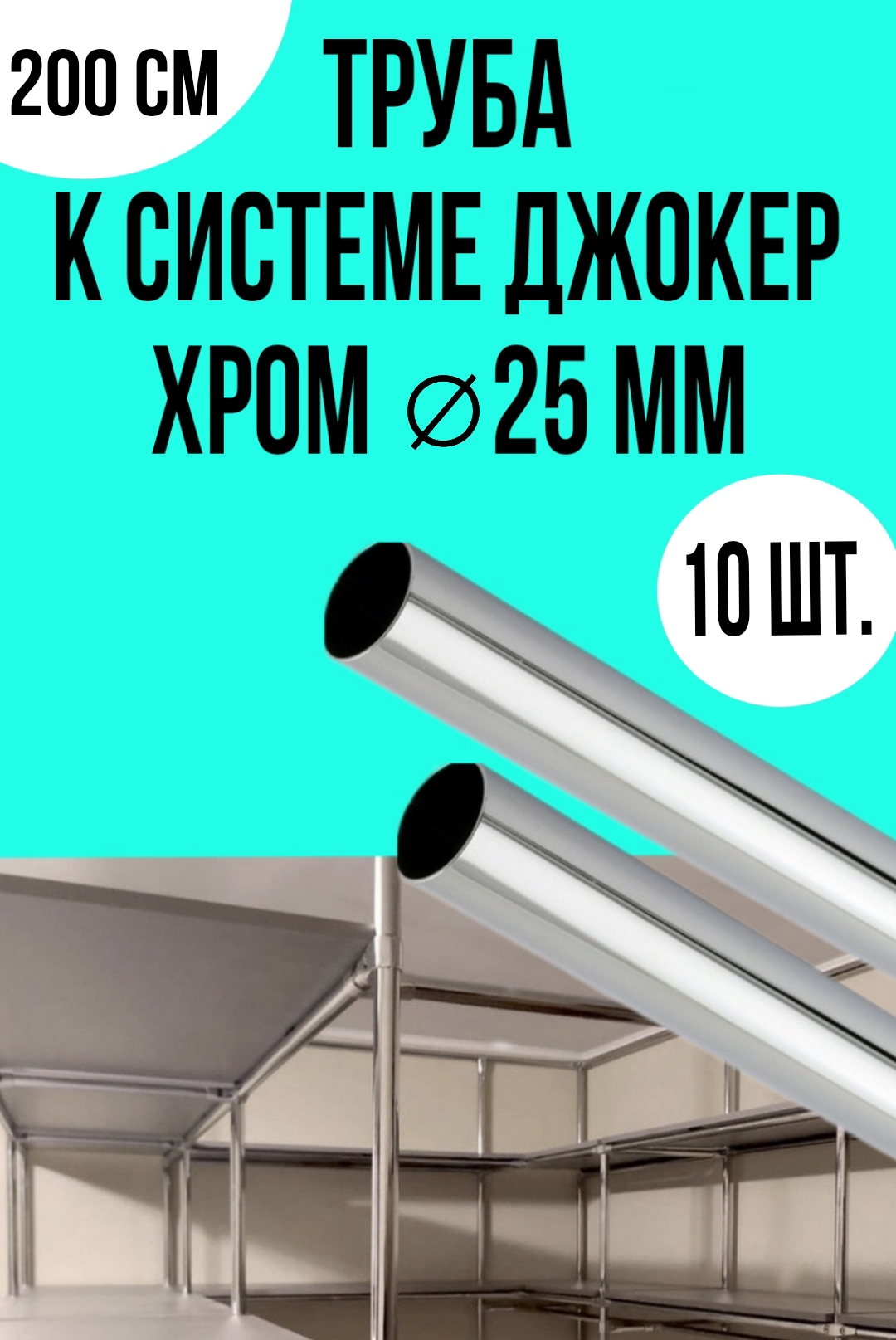 

Труба к системе джокер D25 2,0 м хром, 10 шт, Серебристый