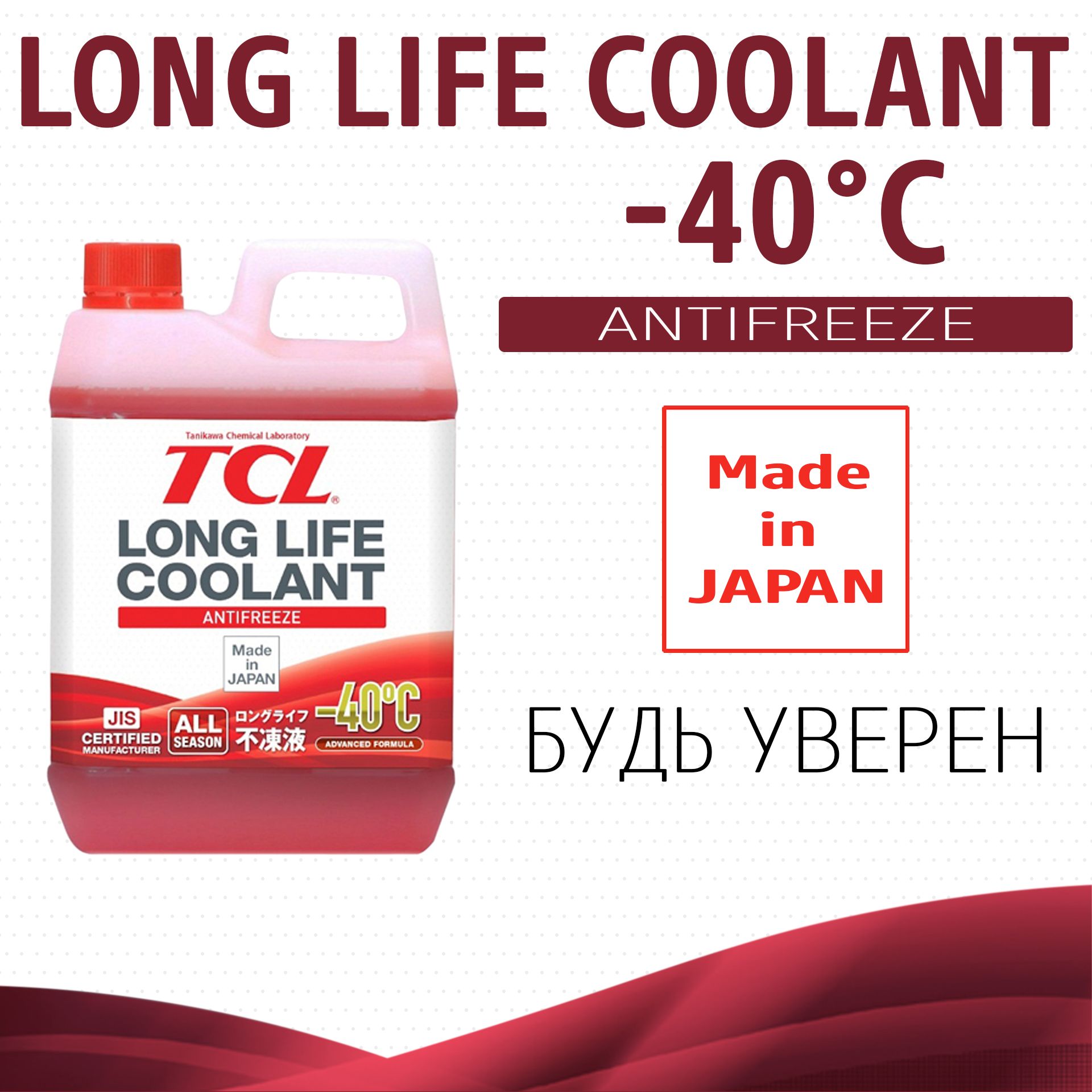 

Антифриз TCL LLC -40C красный, 2 л арт. LLC00864