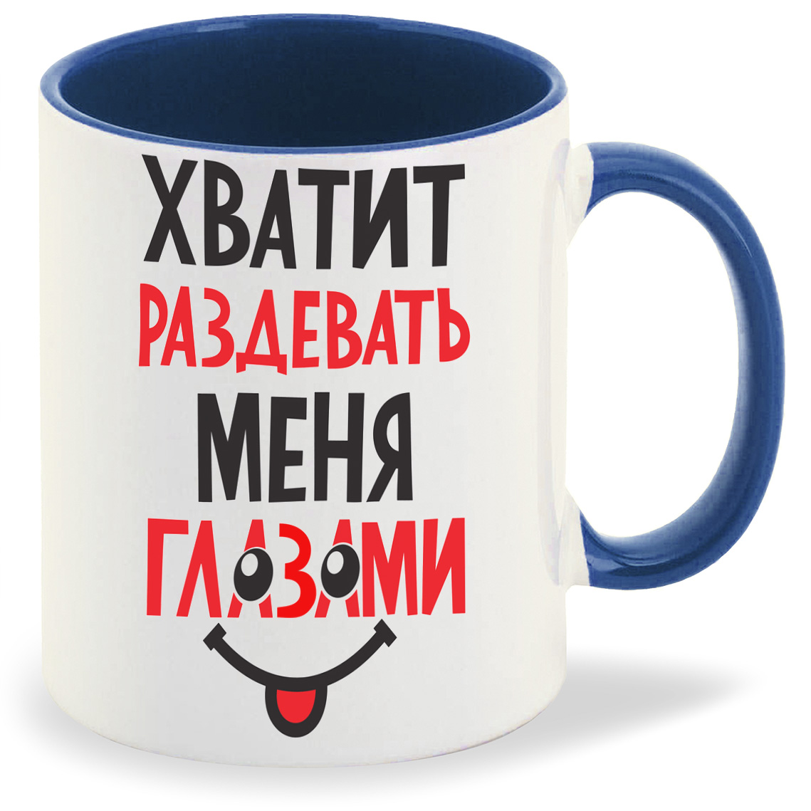

Кружка CoolPodarok Хватит раздевать меня глазами, Хватит раздевать меня глазами
