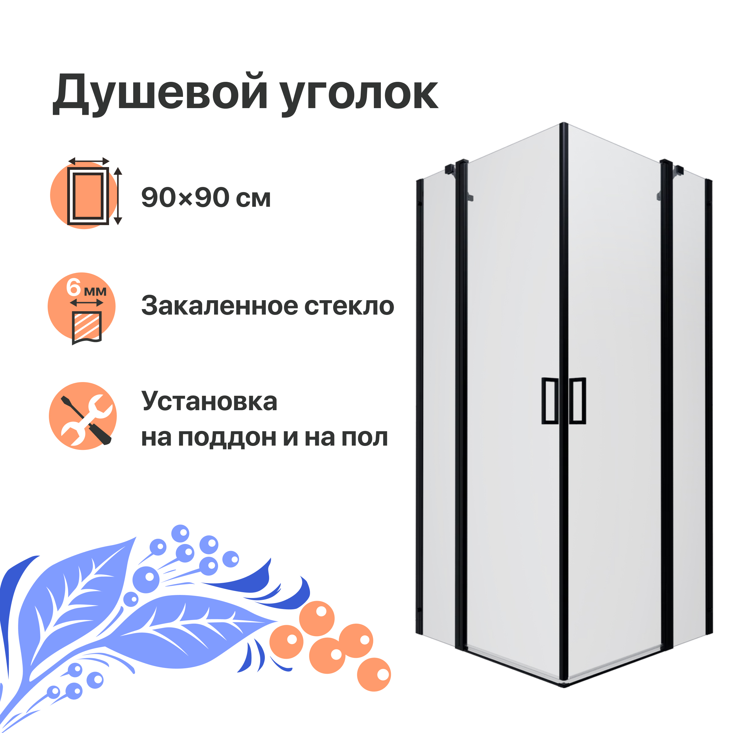 

Душевой уголок DIWO Элиста 90х90 профиль черный матовый, Элиста 90х90 профиль черный матовый