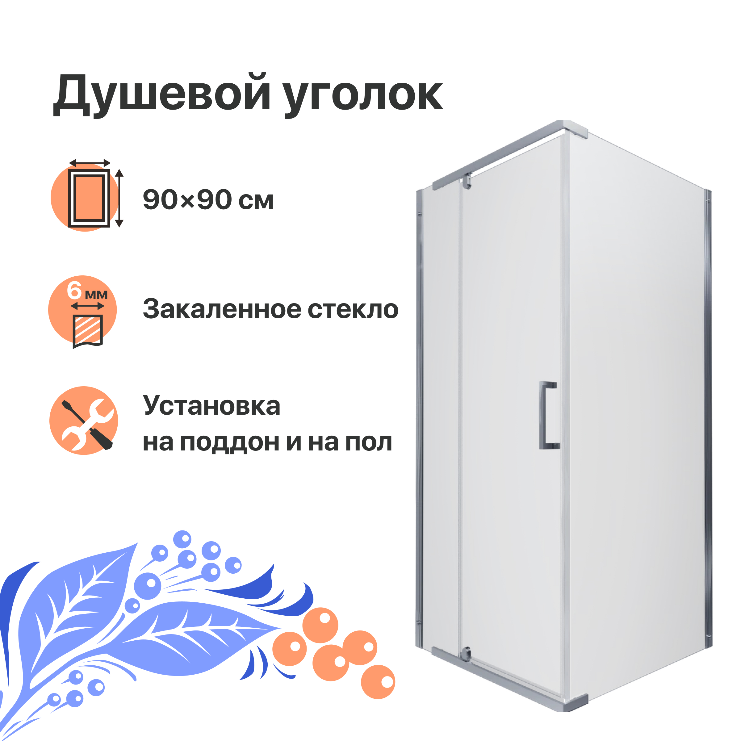 

Душевой уголок DIWO Тольятти 90х90 профиль хром глянцевый, Тольятти 90х90 профиль хром глянцевый