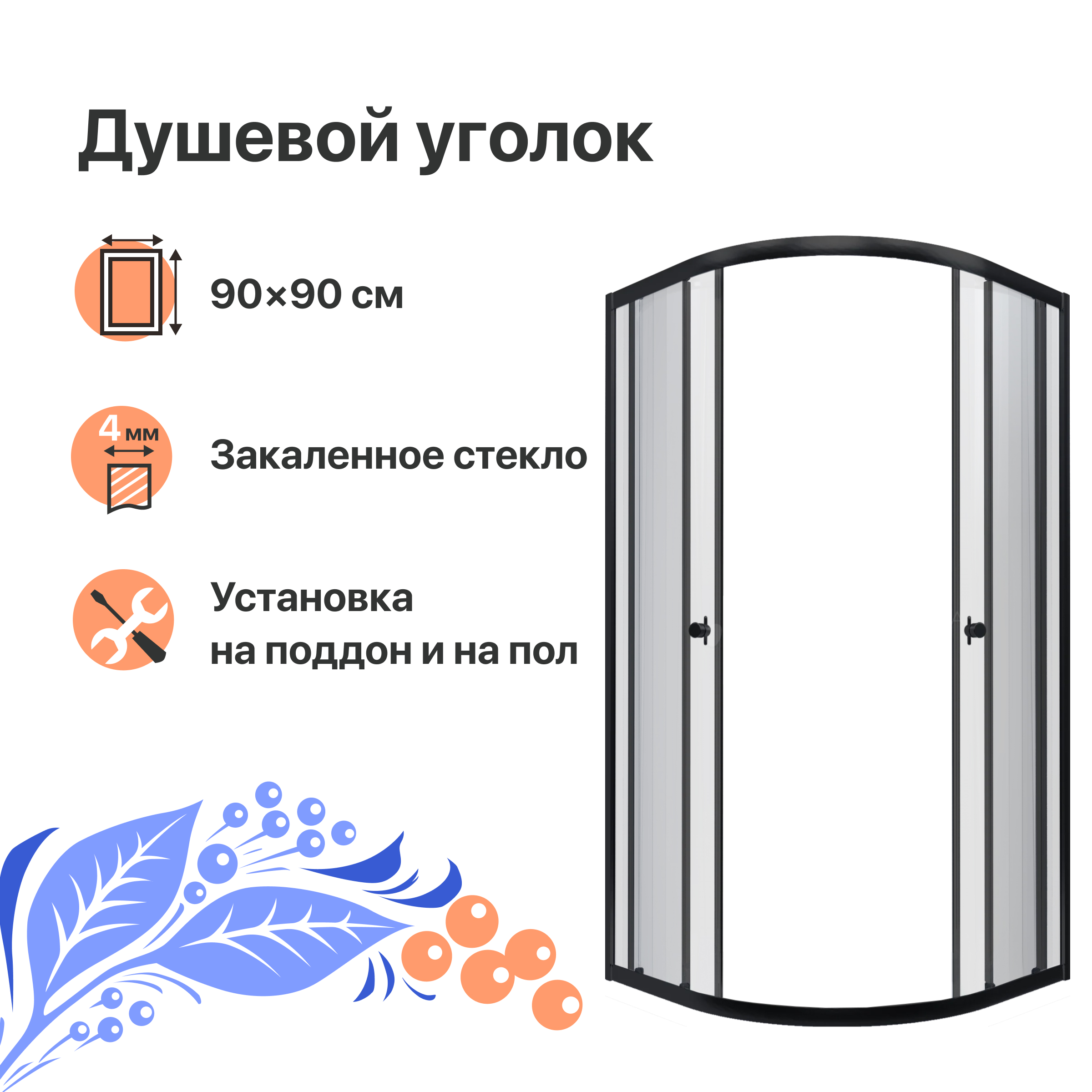 

Душевой уголок DIWO Псков 90x90 профиль черный матовый, Псков 90x90 профиль черный матовый