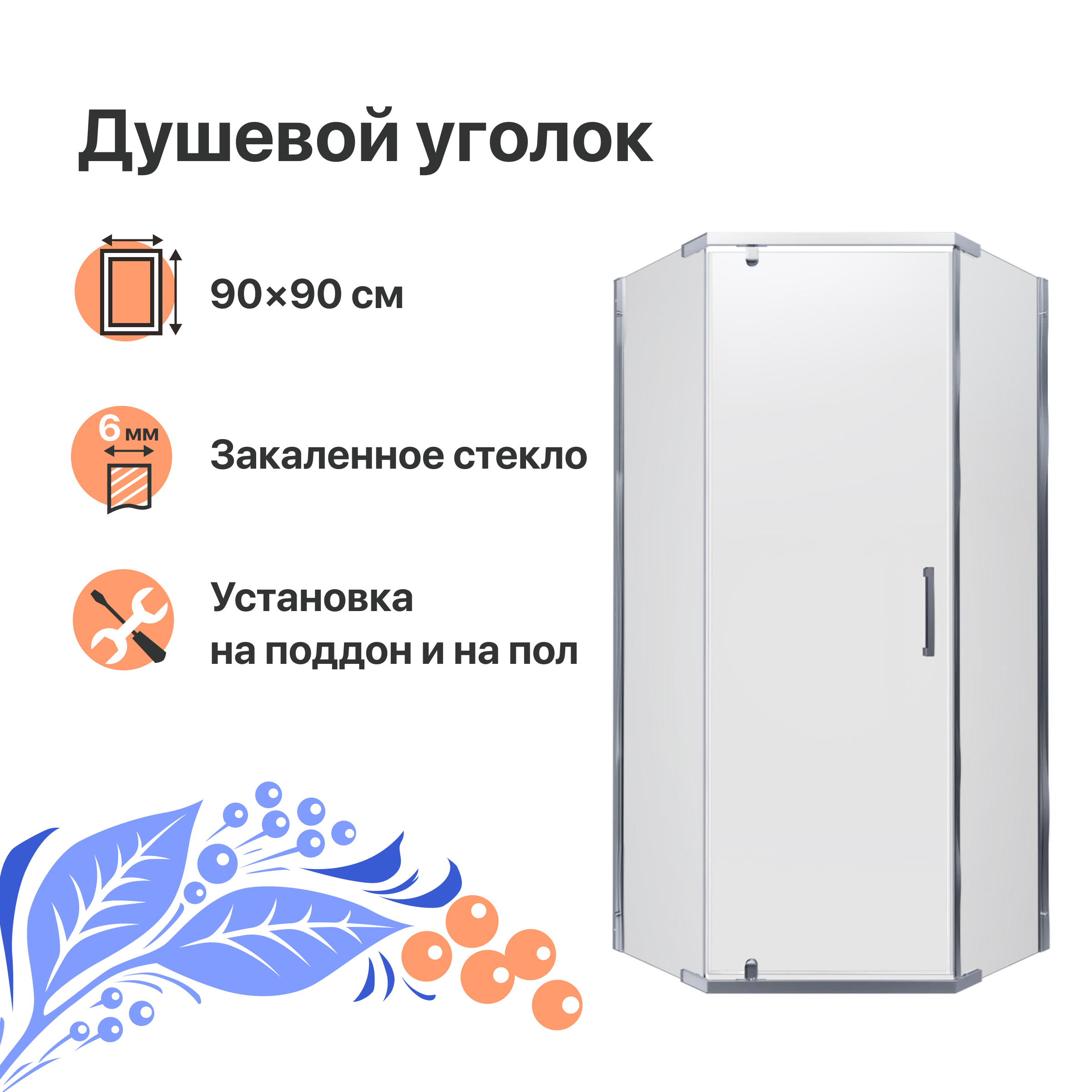 

Душевой уголок DIWO Казань 90х90 профиль хром глянцевый, Казань 90х90 профиль хром глянцевый