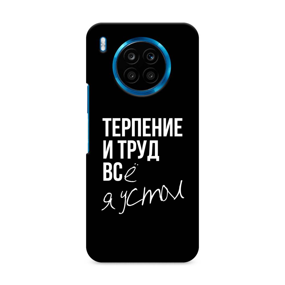 

Чехол Awog "Терпение и труд" для Honor 50 Lite, 6106420-5