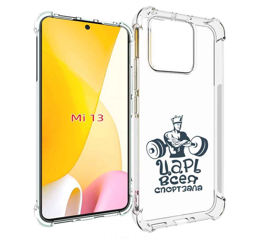 

Чехол MyPads бодибилдинг царь спортзала для Xiaomi 13, Прозрачный, Tocco