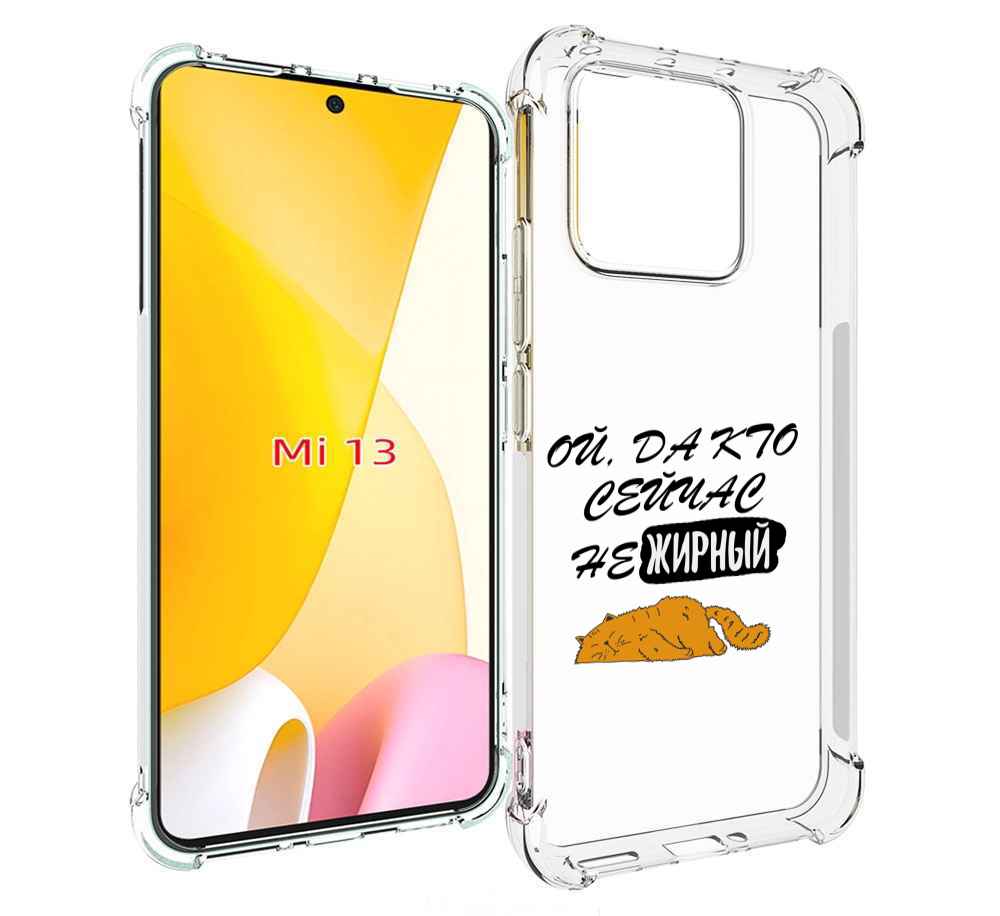 

Чехол MyPads кто-сейчас-не-жирный для Xiaomi 13, Прозрачный, Tocco