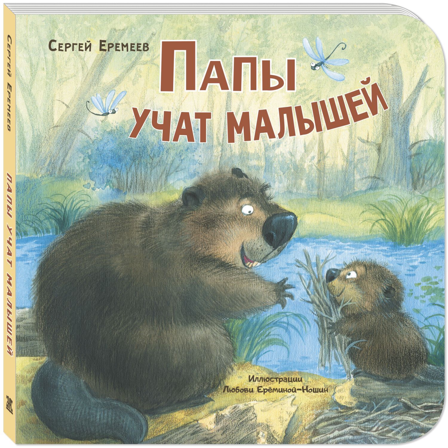 

Папы учат малышей