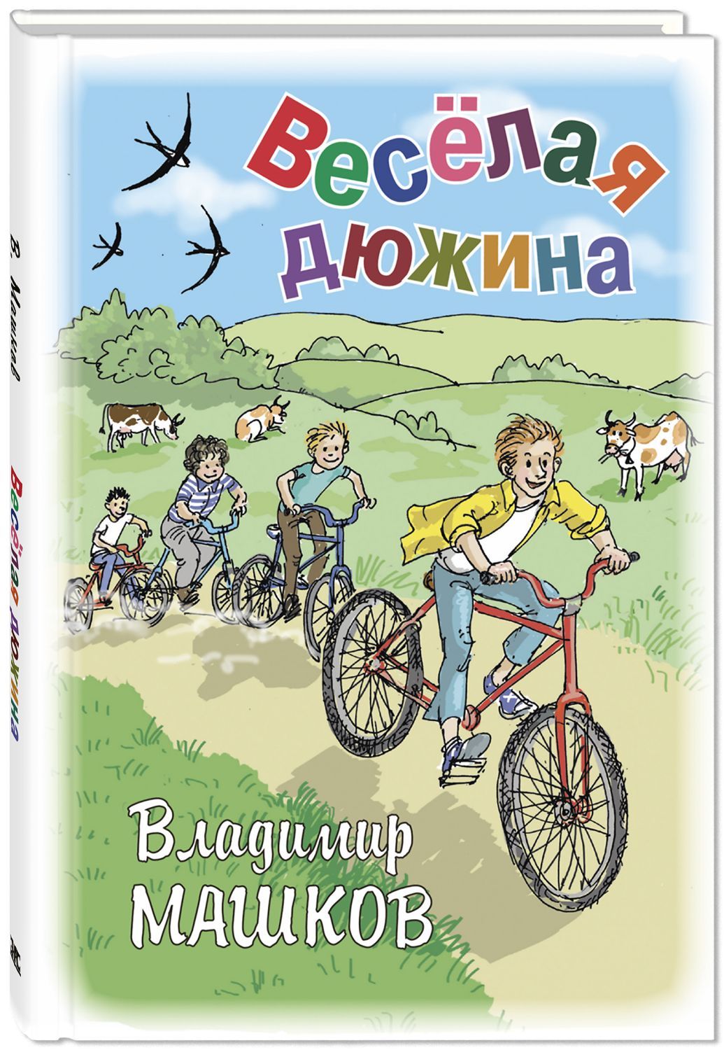 

Весёлая дюжина