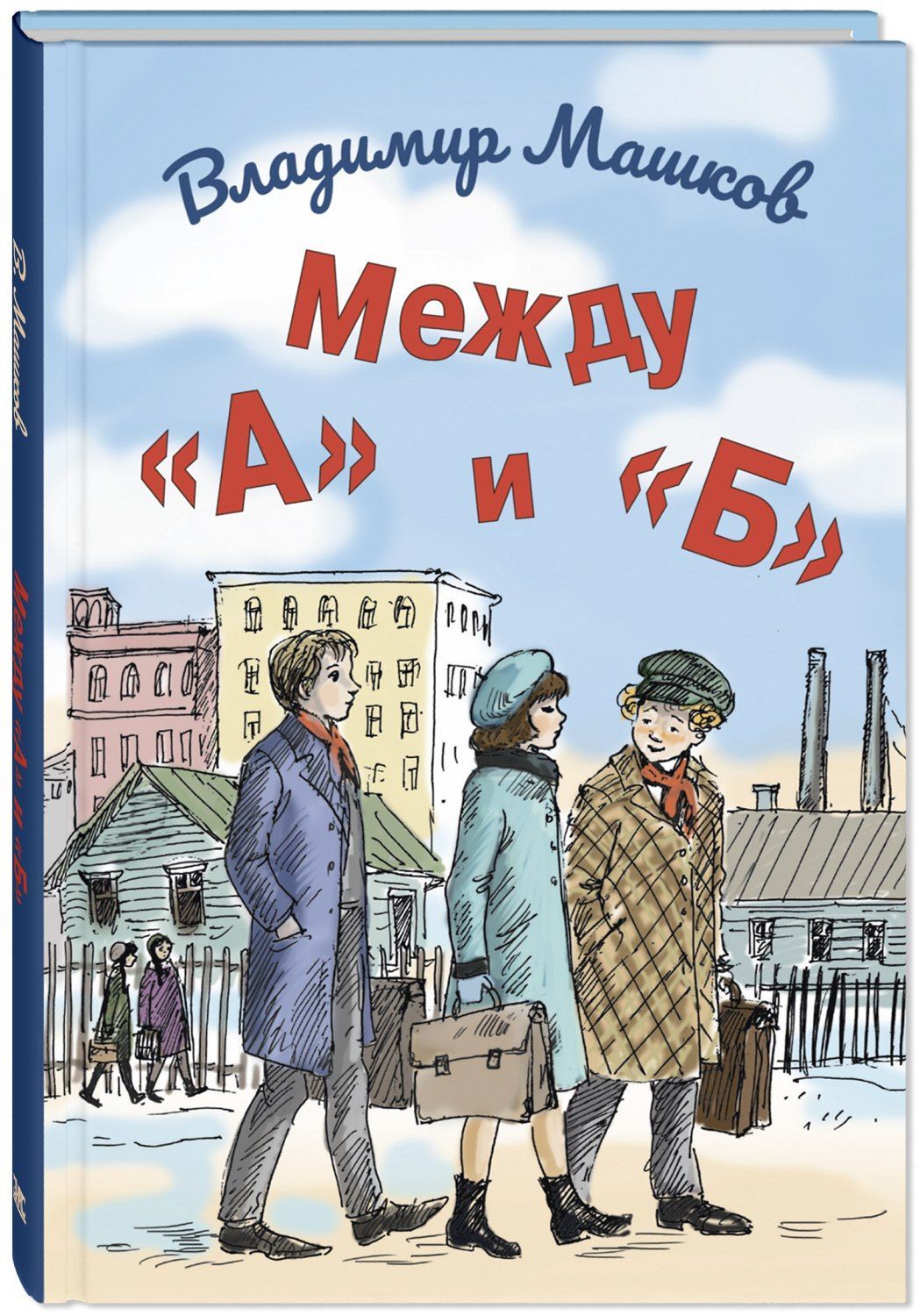 

Между А и Б