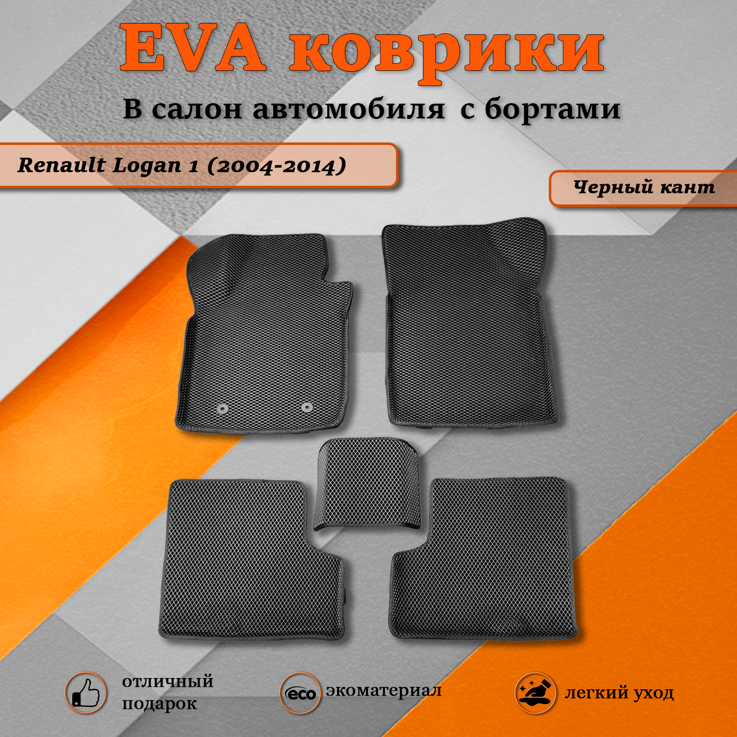 Комплект ковриков TOROS Ева 3D Рено Логан 1 / Renault Logan 1 (2004-2014),черный