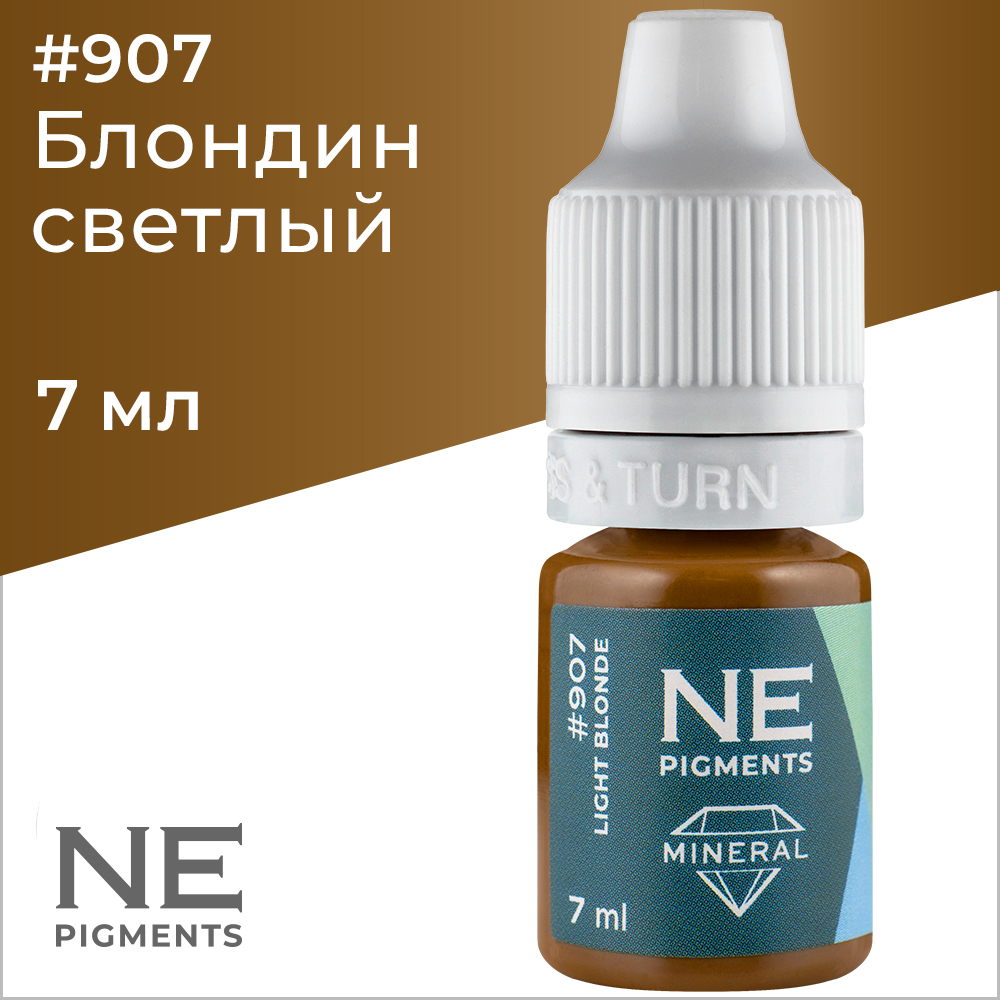 Пигмент NE Pigments Блондин светлый 907 7мл