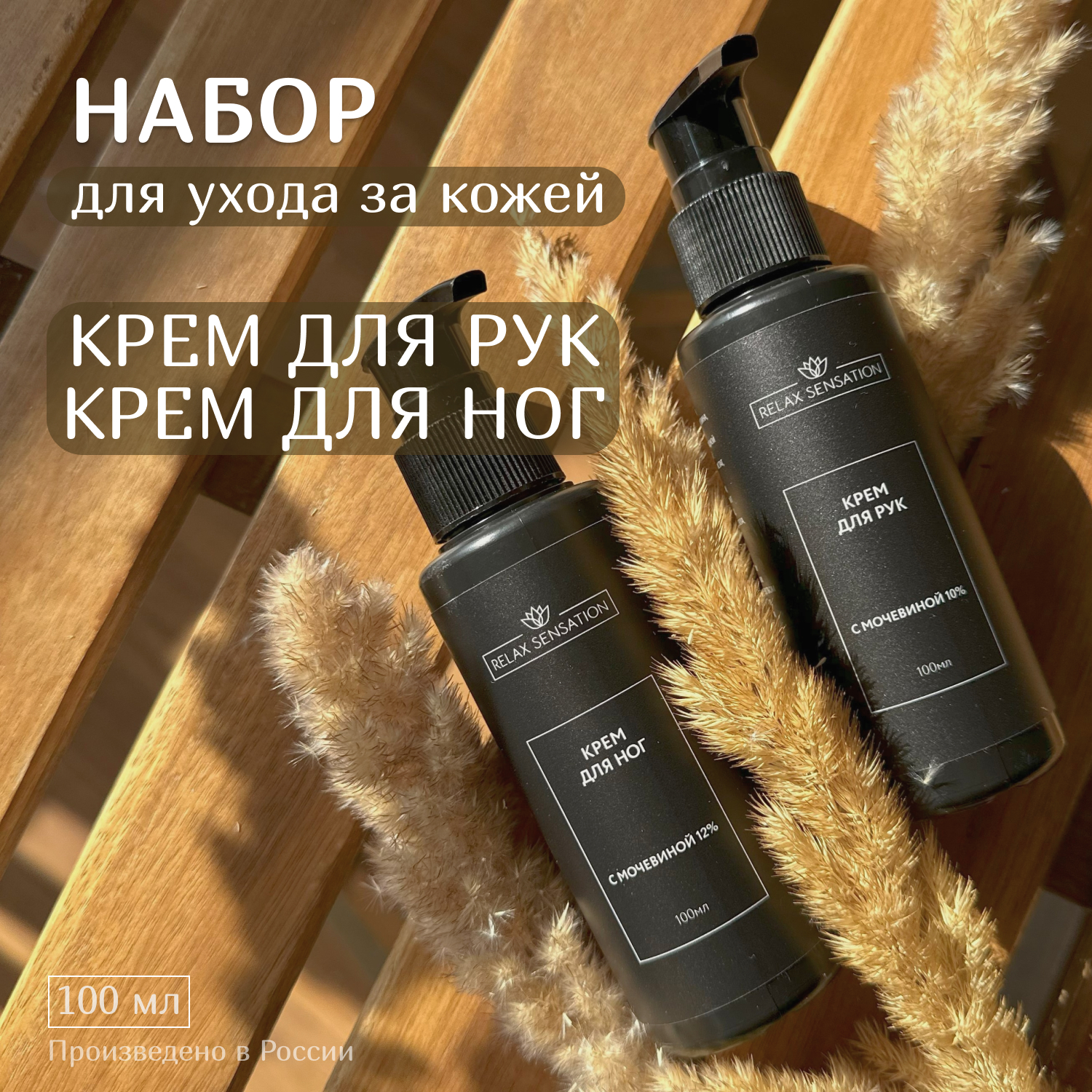 Набор Relax Sensation Крем для рук и Крем для ног для сухой кожи 100 мл