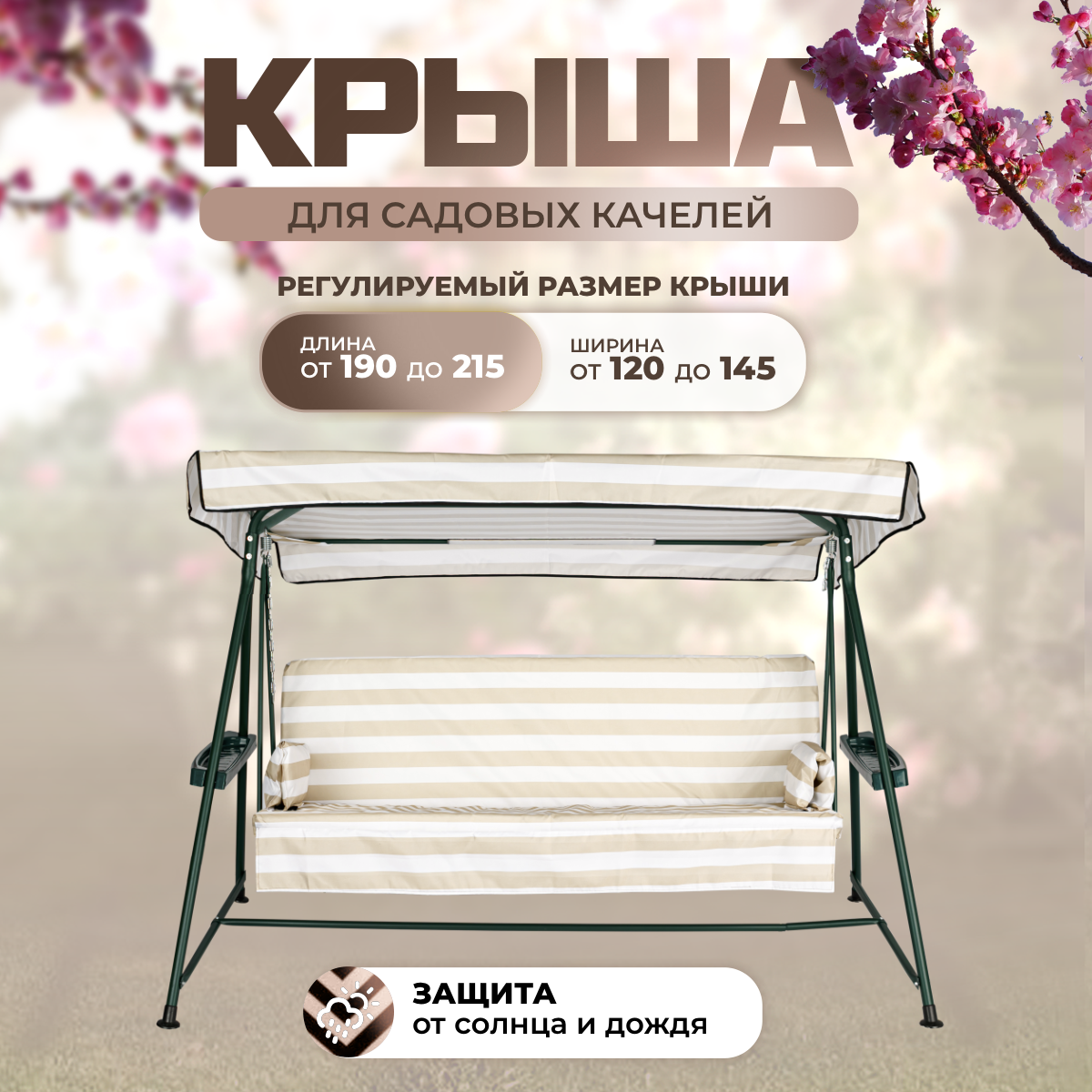 Тент крыша для садовых качелей Sebo 190-215/120-145 см оксфорд 210 бежево - белый