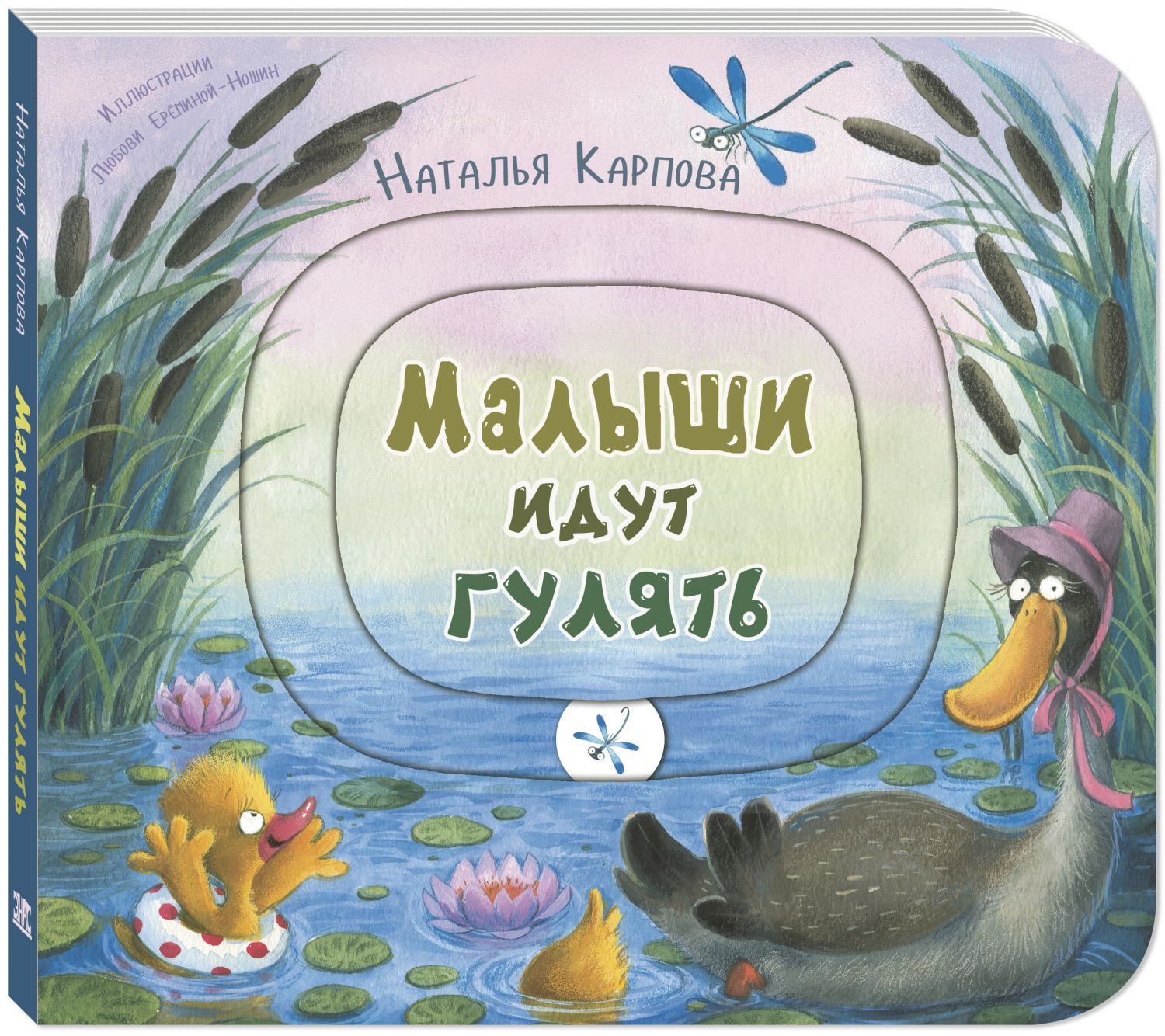 

Малыши идут гулять. Книжка-игрушка с движущимися элементами