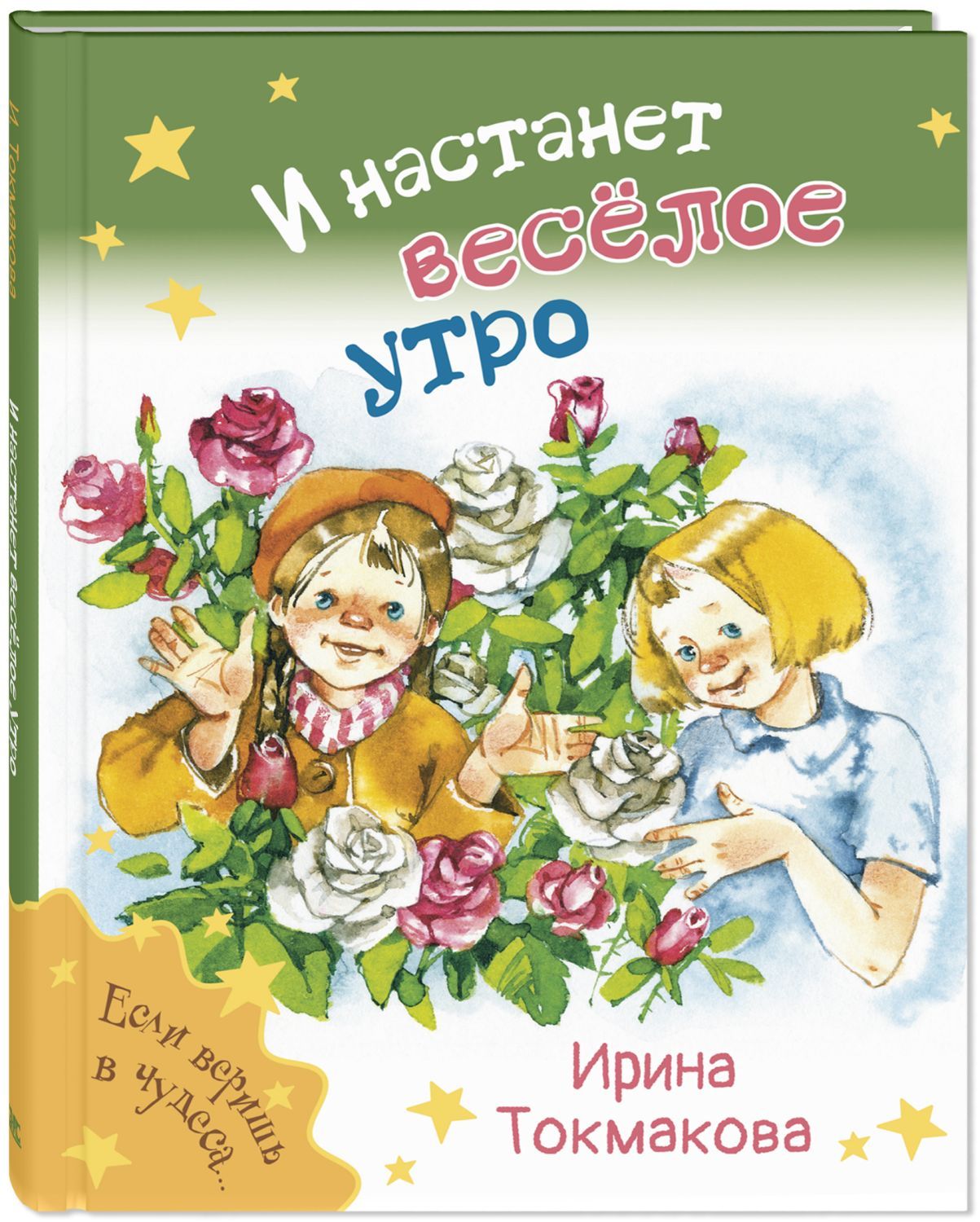 

И настанет весёлое утро