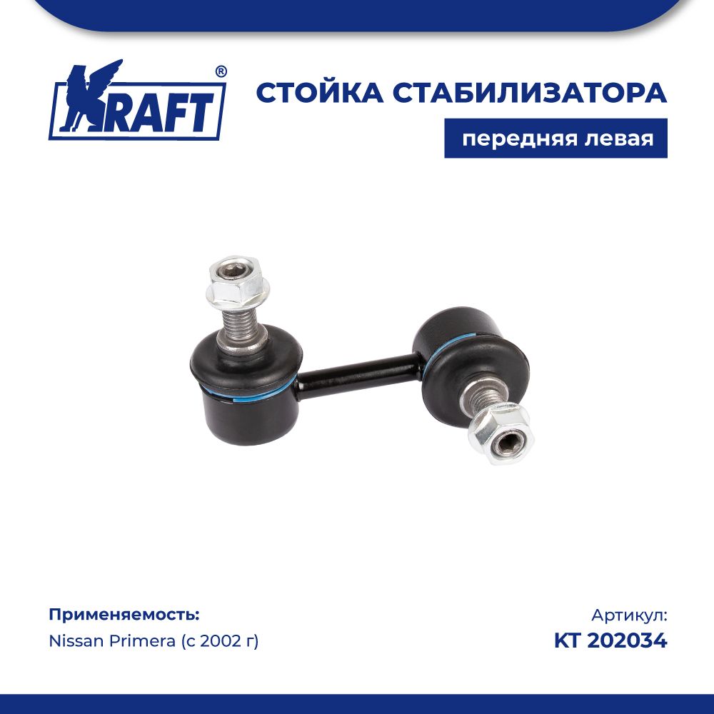 Стойка стабилизатора левая для а/м Nissan Primera (02-) KRAFT KT 202034