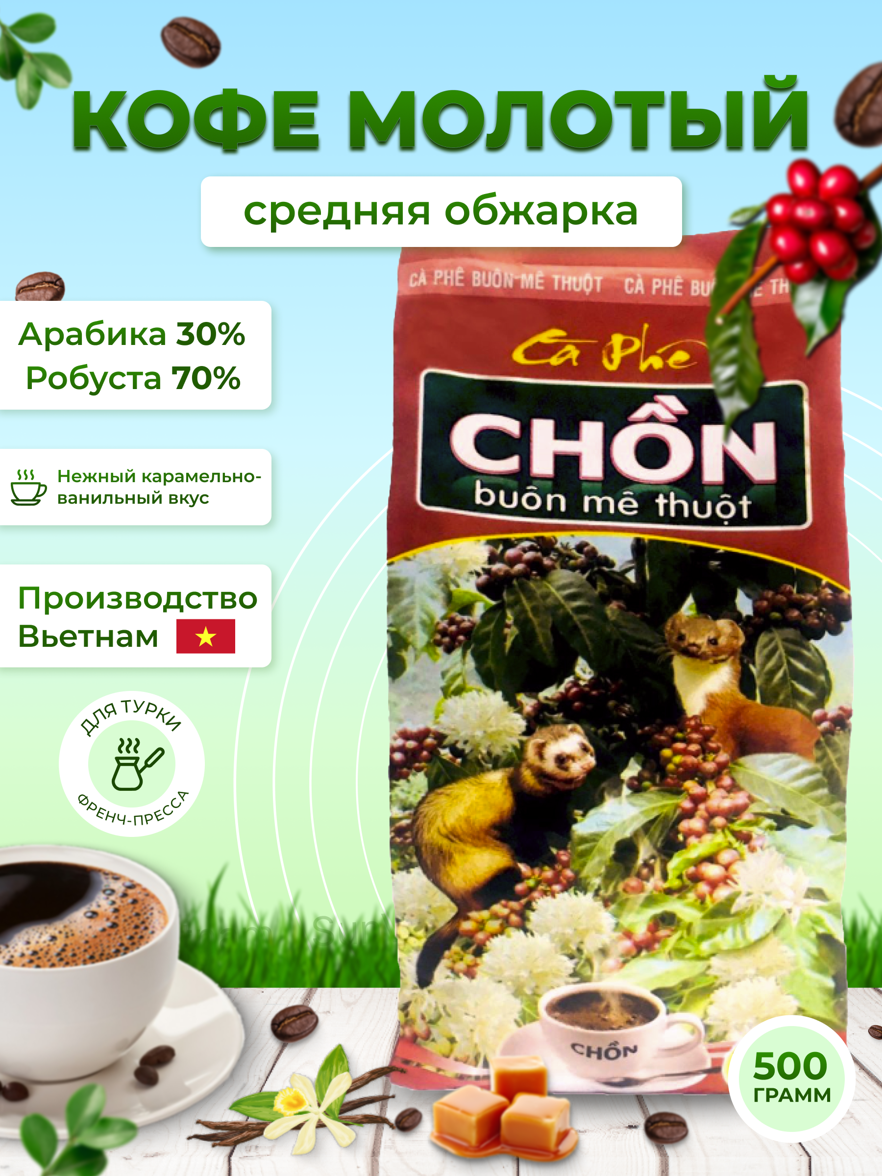 

Кофе молотый CHON арабика 70%, робуста 30% Вьетнам, 500 г