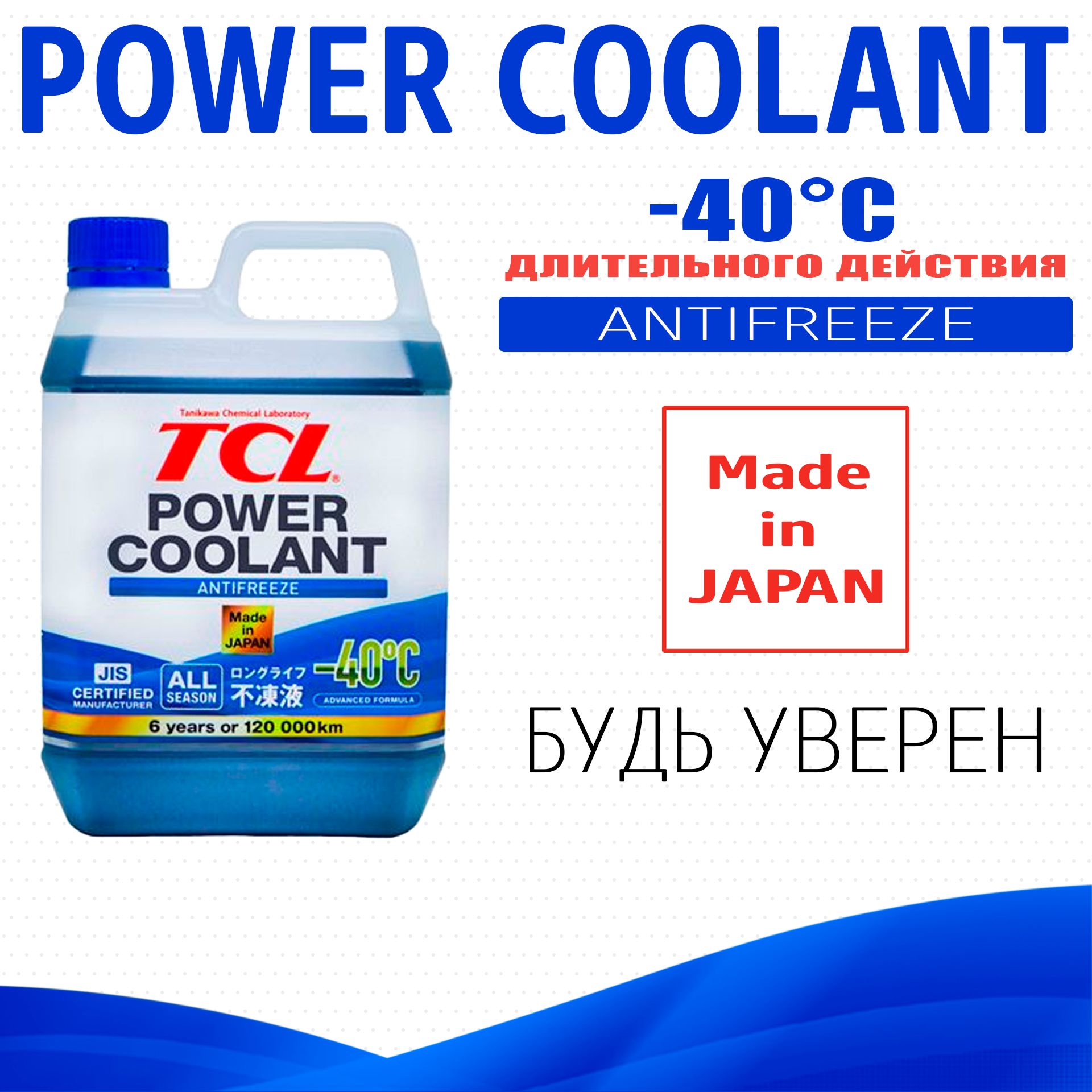 

Антифриз TCL POWER COOLANT -40C синий 2 л арт. PC2-40B 1шт.