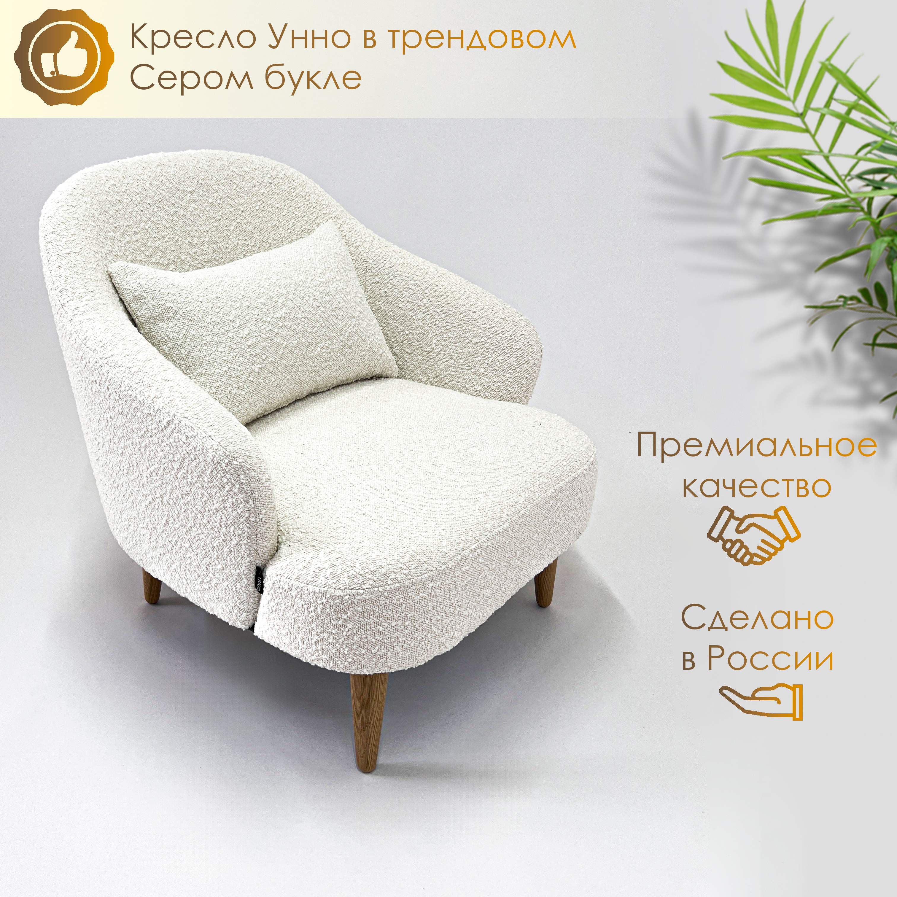 

Кресло для дома и отдыха Унно, белое букле, Унно букле