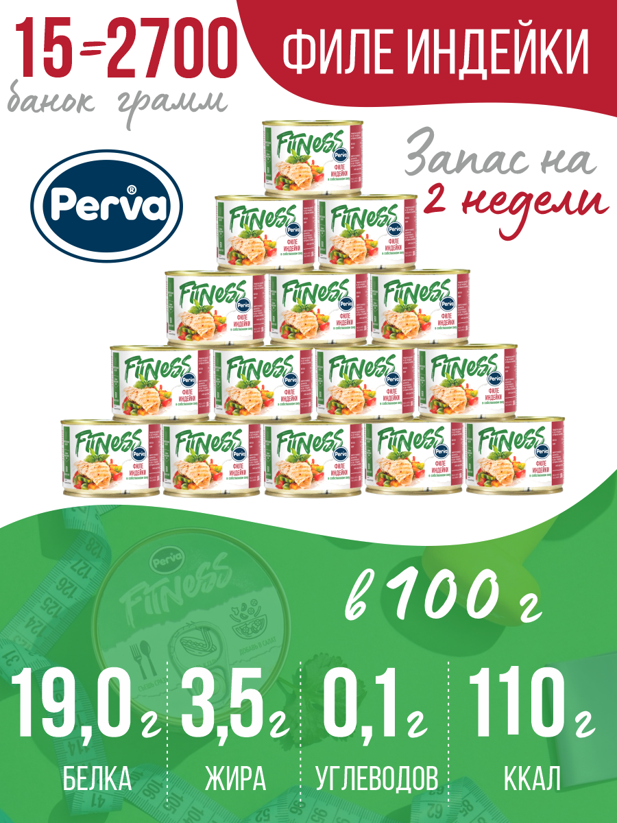 Филе индейки в собственном соку Perva Fitness 180 гр. 15 шт.