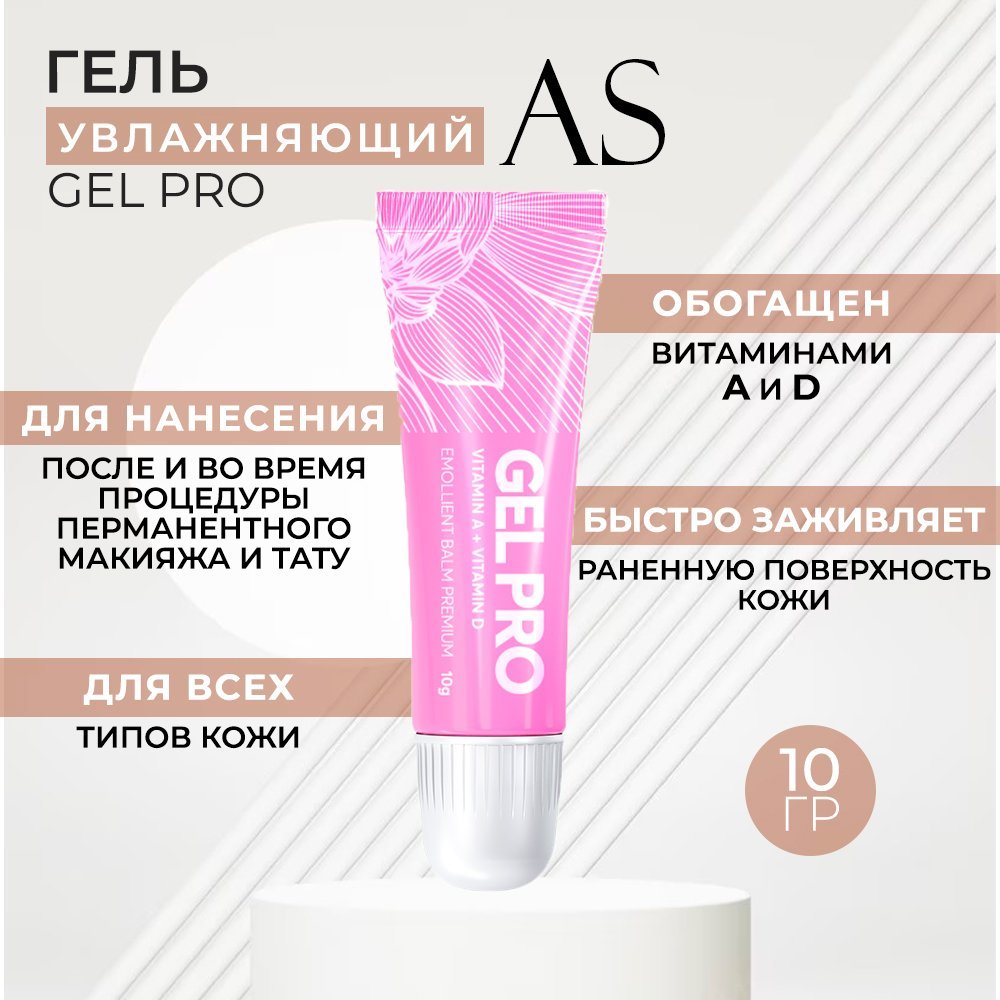 Гель Gel Pro AS company увлажняющий для перманентного макияжа в тубе 10г