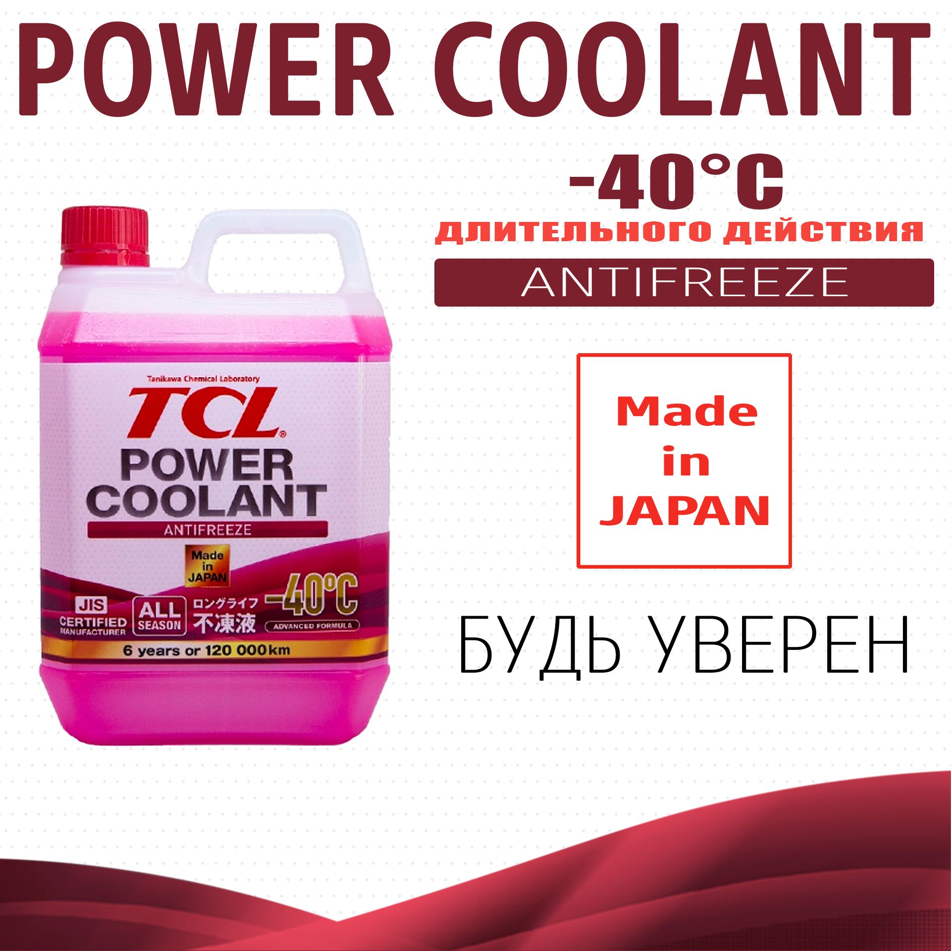 

Антифриз TCL POWER COOLANT -40C красный 2 л арт. PC2-40R 1шт.