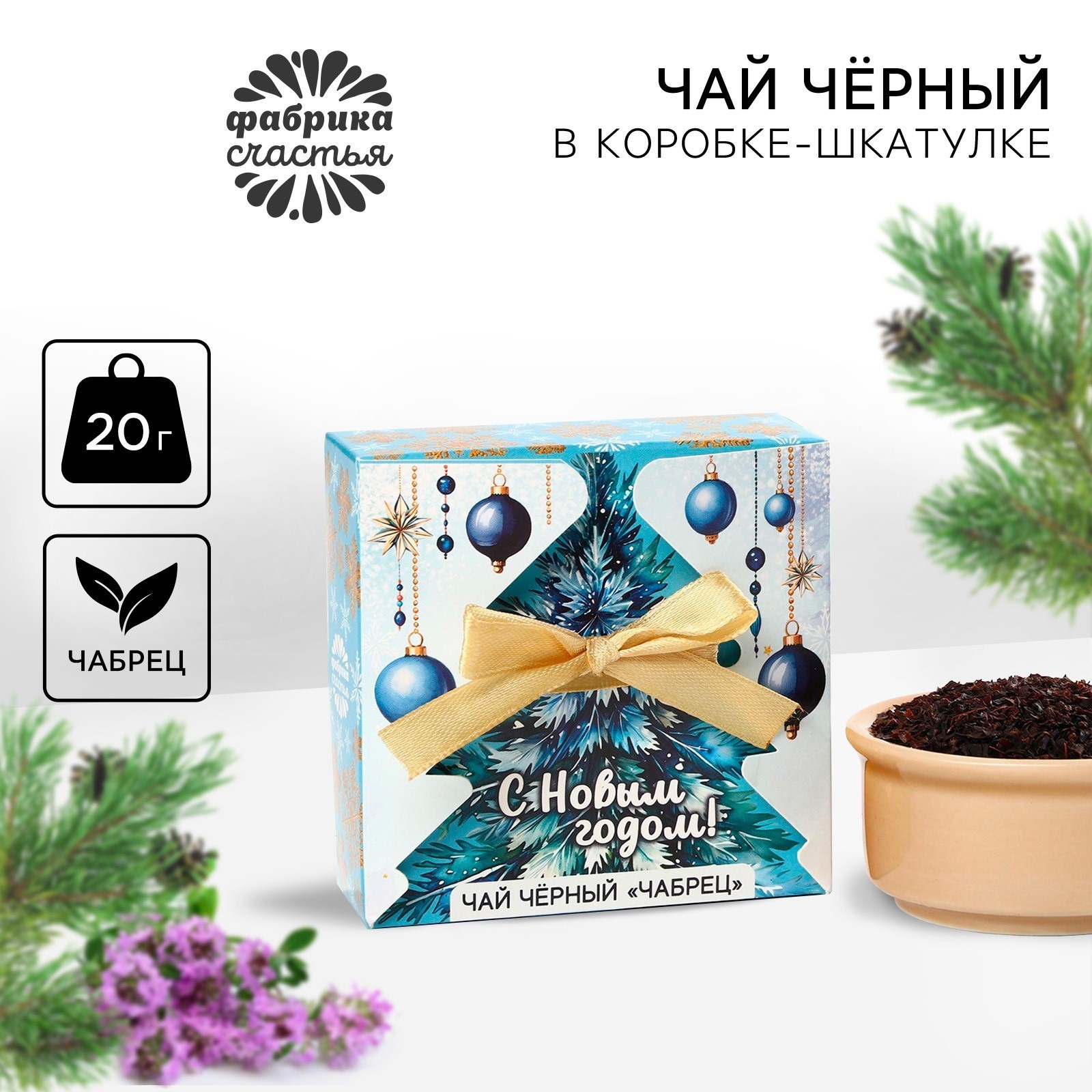 

Чай чёрный Фабрика счастья С новым годом синяя ель с чабрецом, 20 г, С Новым годом!