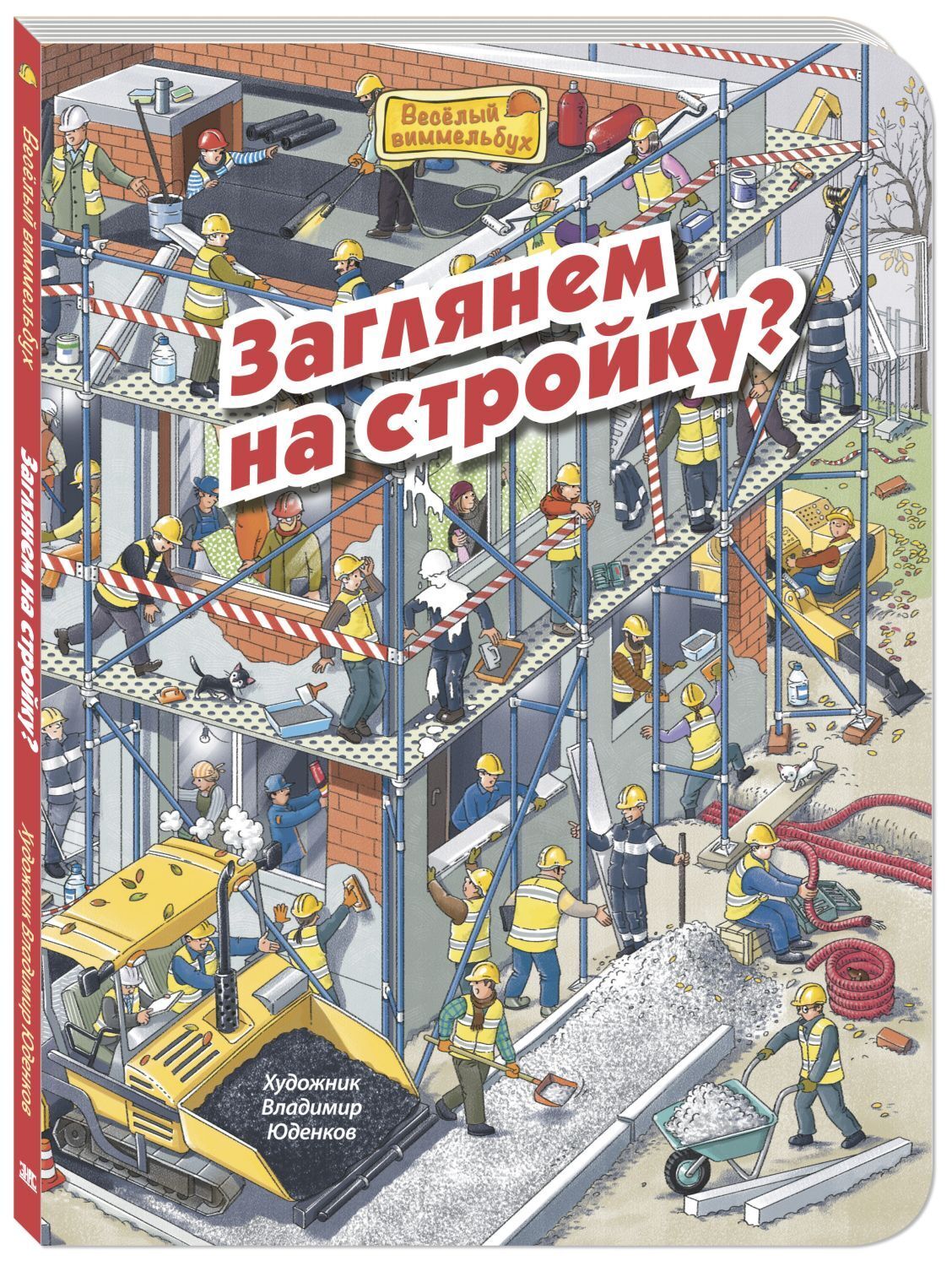 

Заглянем на стройку