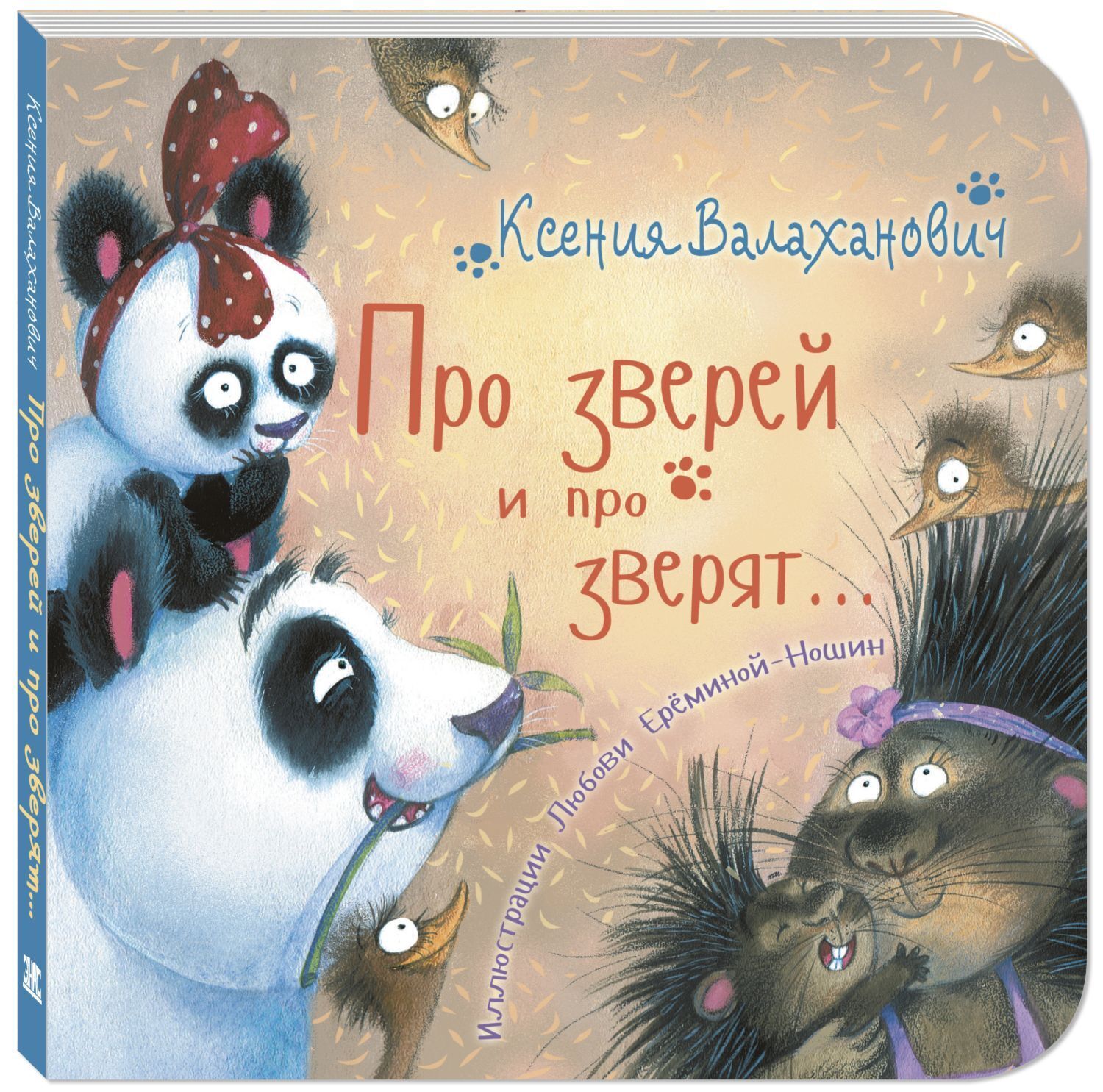 

Про зверей и про зверят...