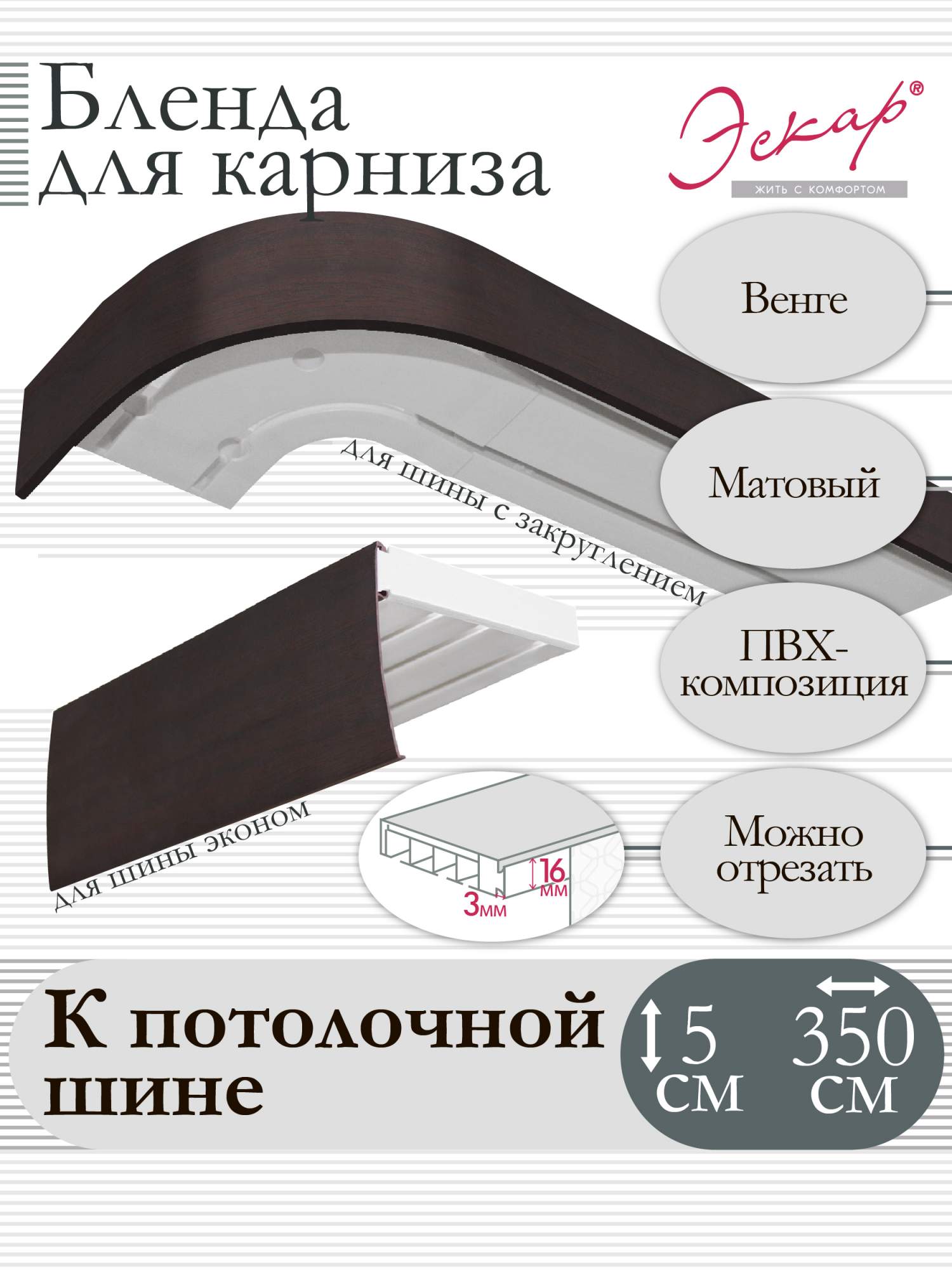 

Бленда для карниза 5 см Венге 350 см, Коричневый, Бленда для карниза