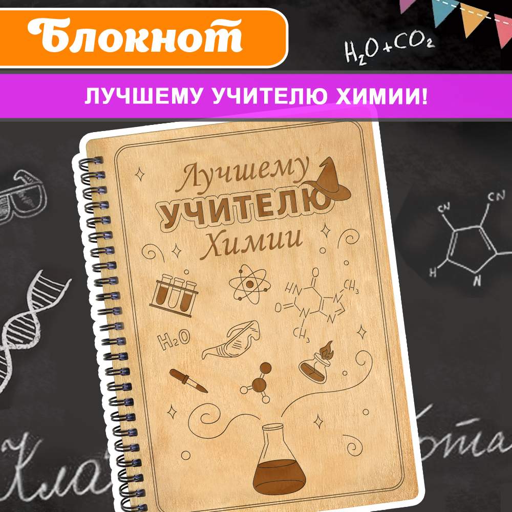 

Блокнот подарочный в деревянной обложке в клетку Лучшему учителю химии! Записная книжка, Блокнот