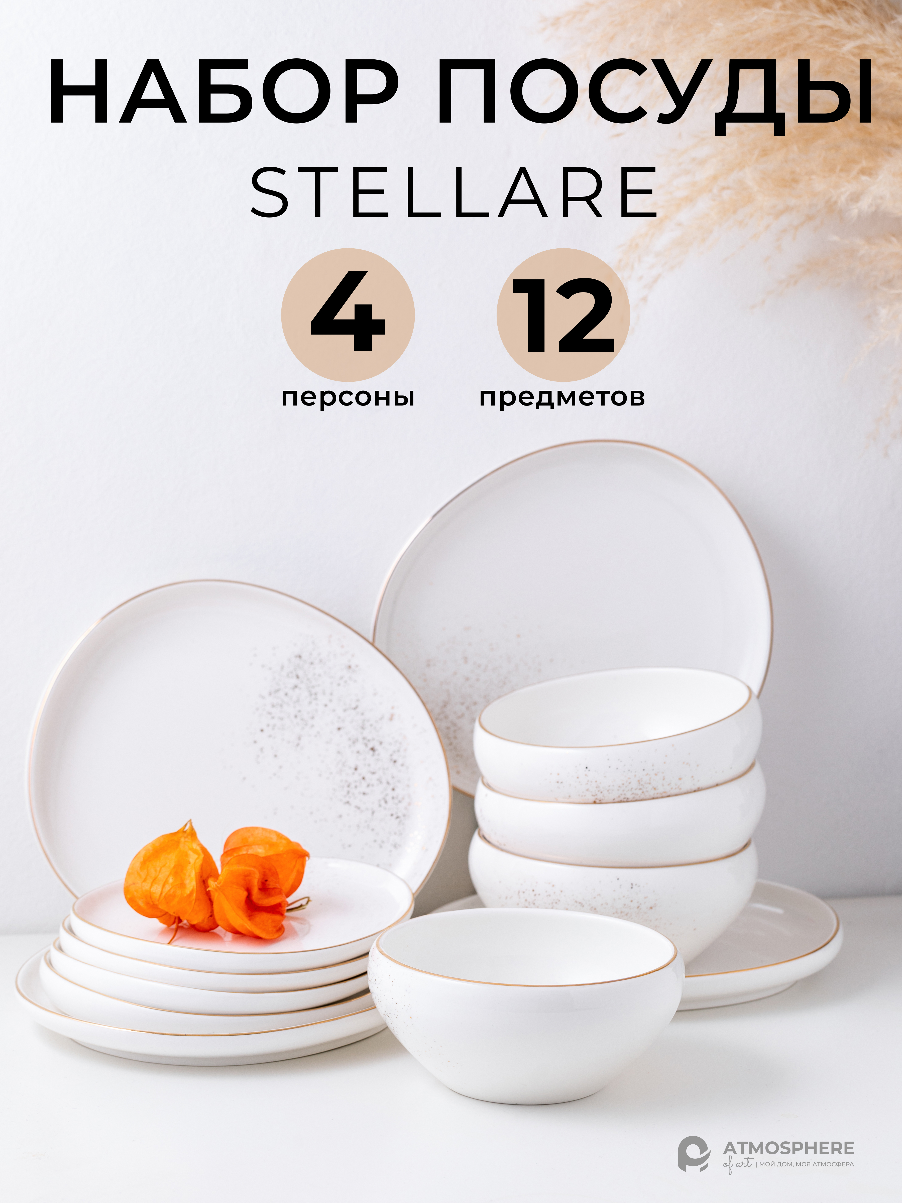Набор столовой посуды фарфоровый ATMOSPHERE of art Stellare сервиз на 4 персоны