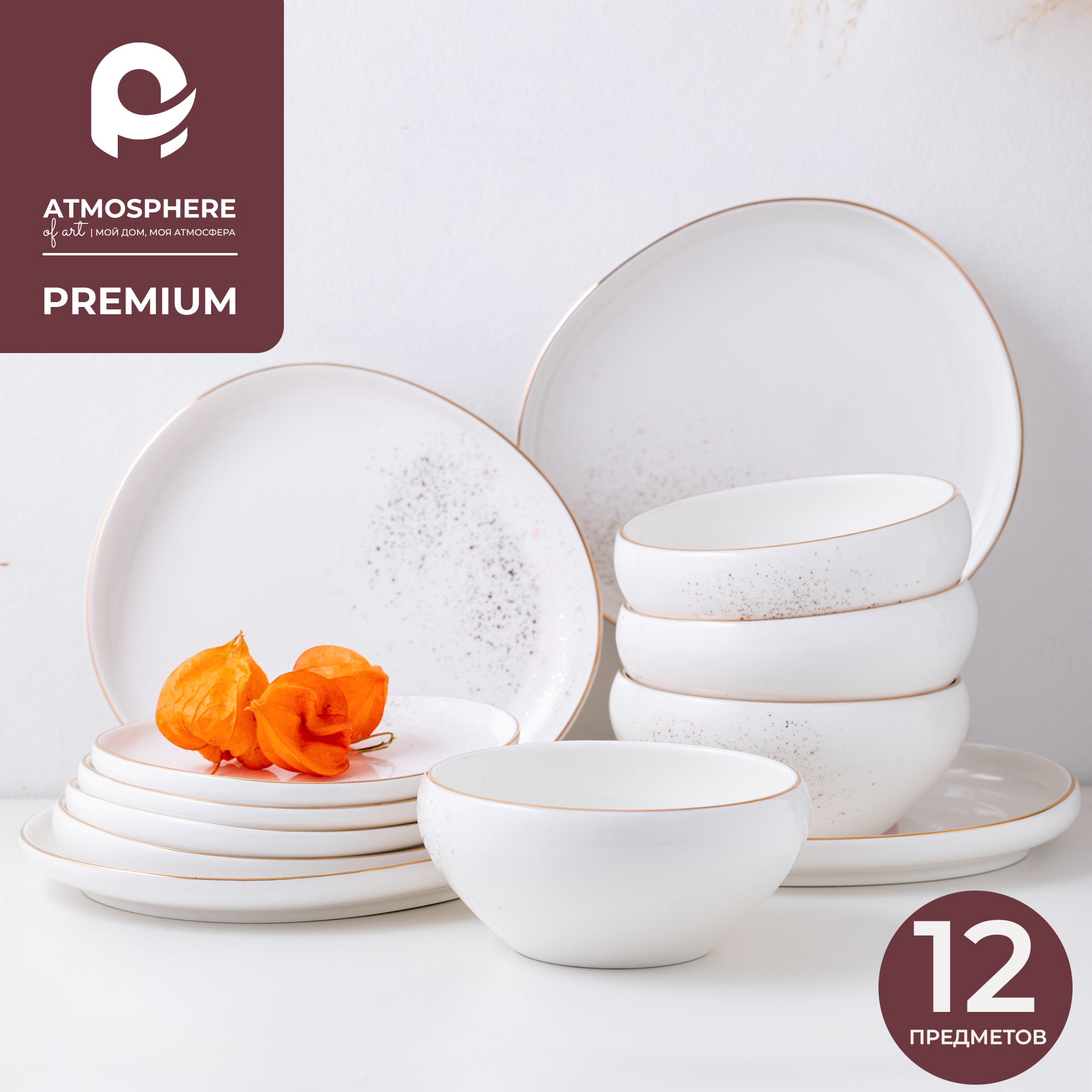 Набор столовой посуды фарфоровый ATMOSPHERE of art Stellare сервиз на 4 персоны