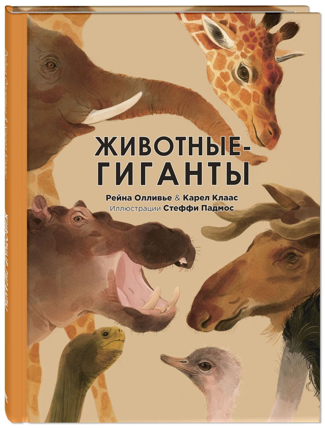 

Животные-гиганты