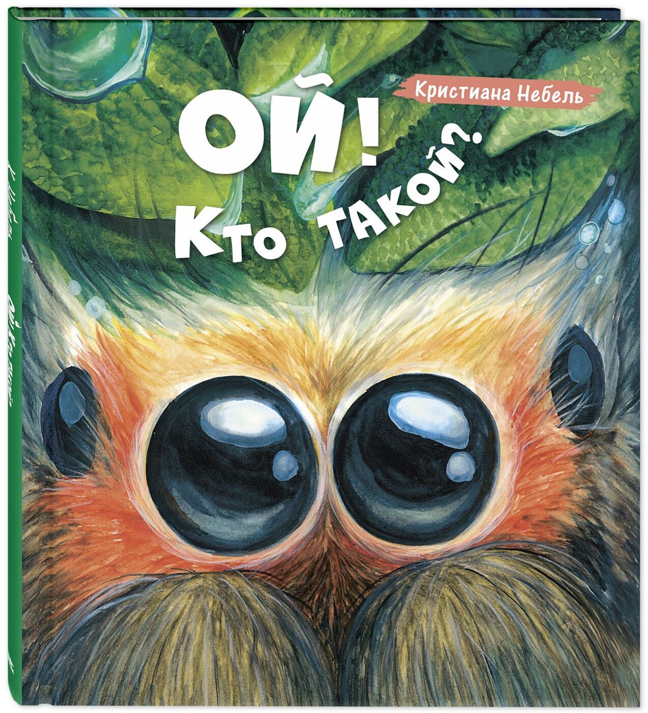 

Ой! Кто такой