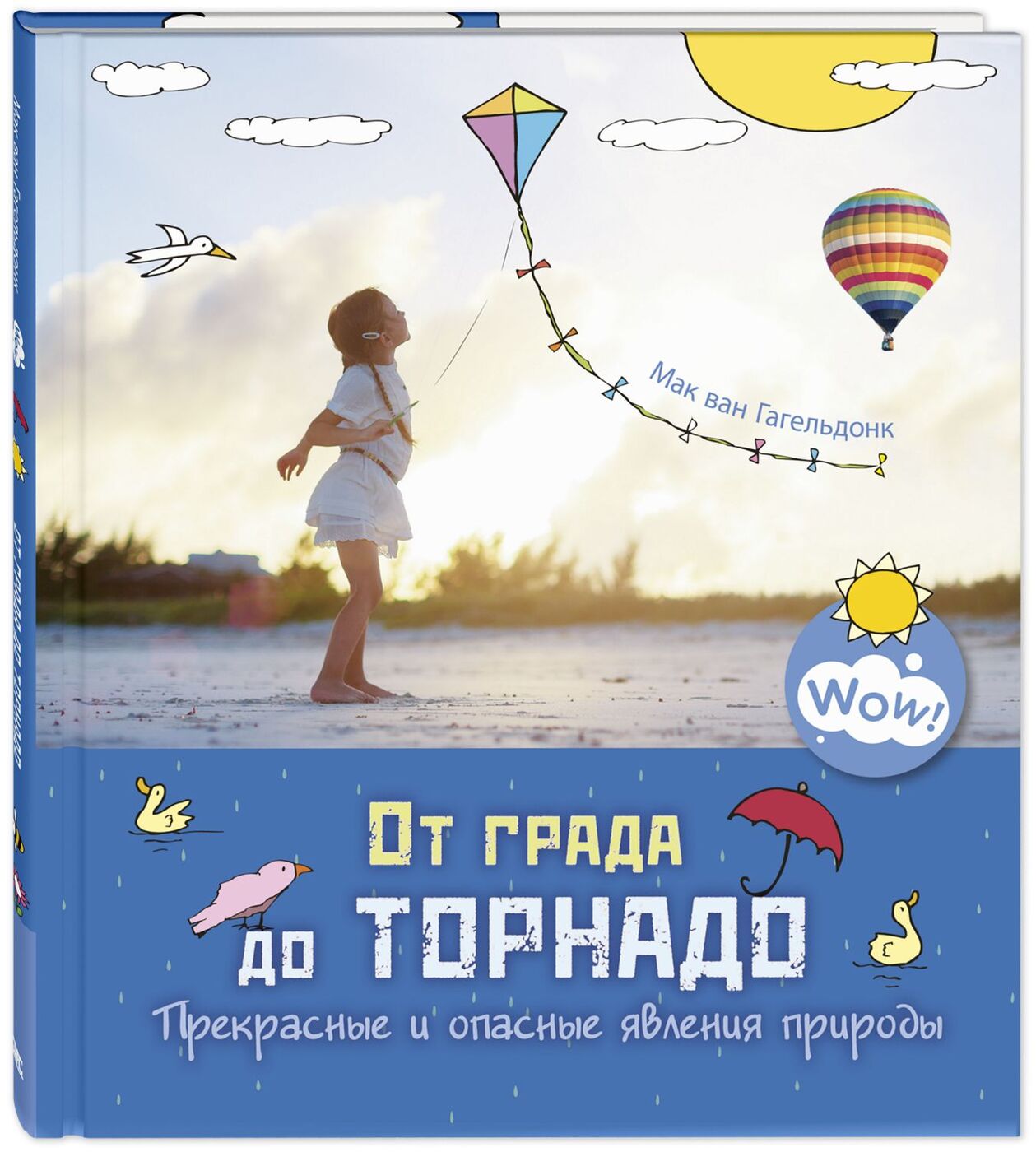 

От града до торнадо. Прекрасные и опасные явления природы
