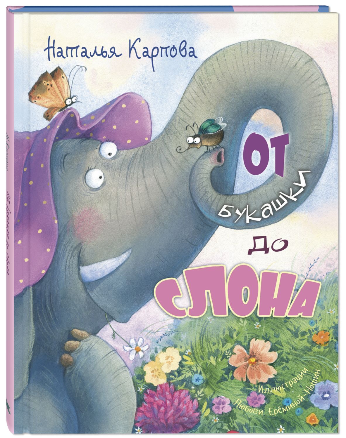 

От букашки до слона