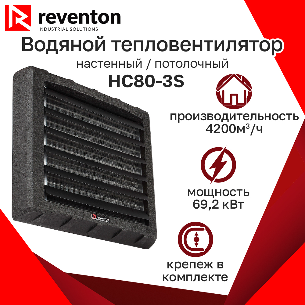 

Тепловентилятор водяной Reventon HC80-3S 69,2кВт с кронштейном, HC80-3S